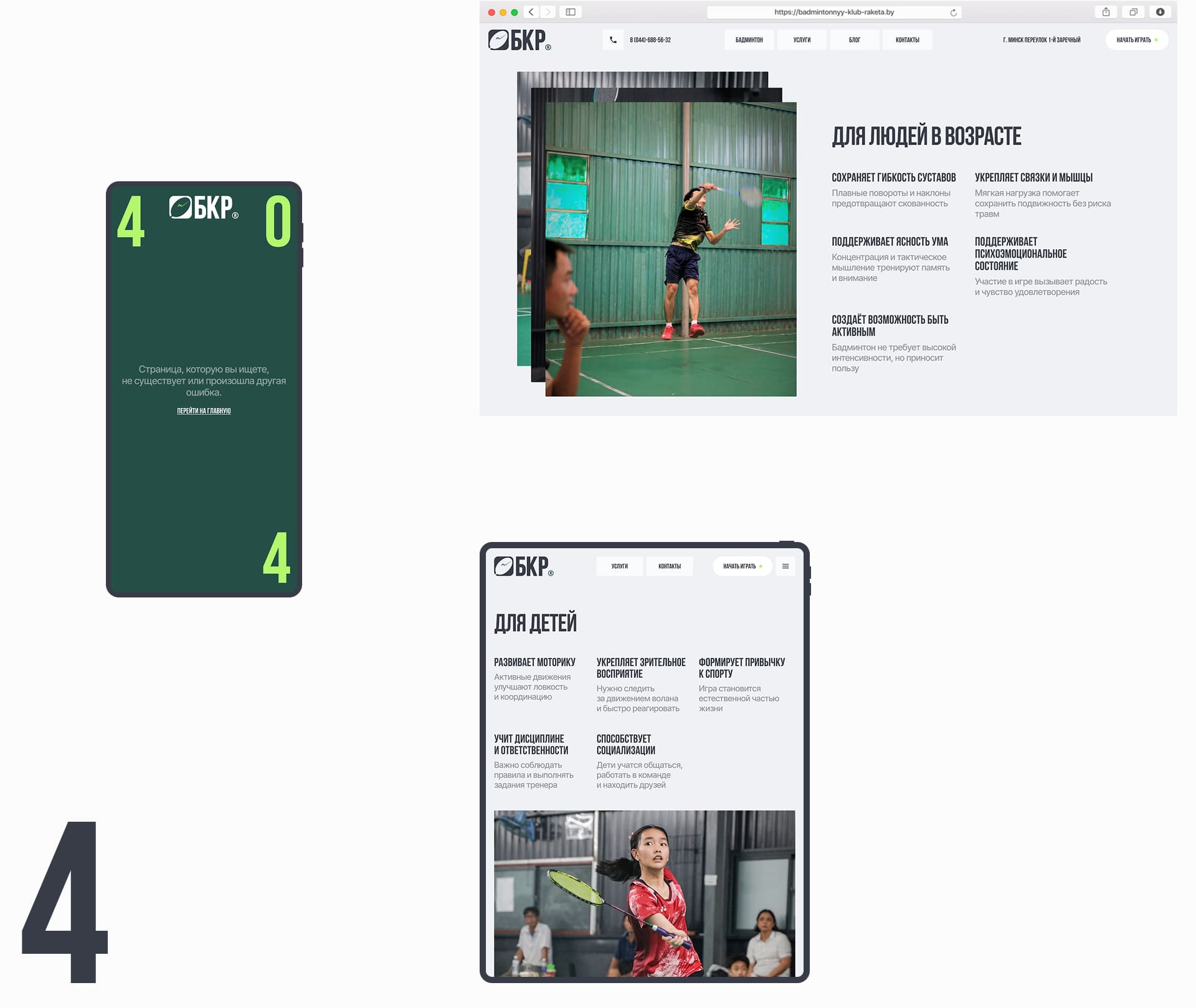 БКР | Бадминтонный клуб — Изображение №7 — Интерфейсы, Брендинг на Dprofile