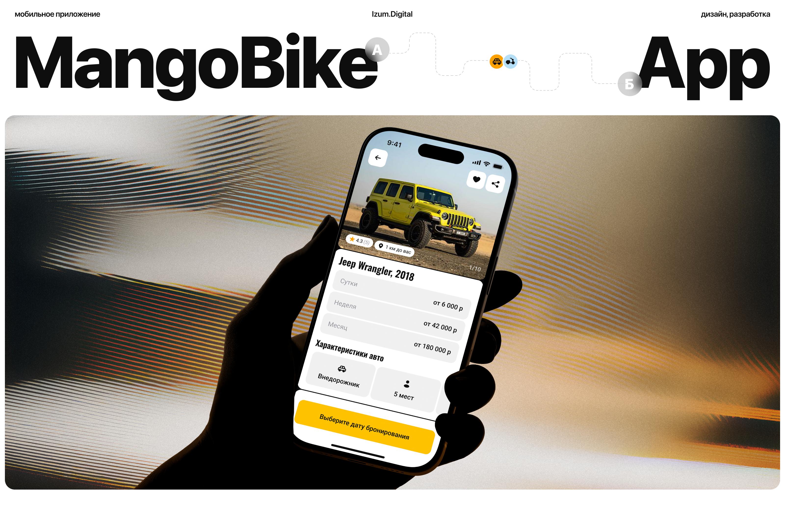 MangoBike | Мобильное приложение — Изображение №1 — Интерфейсы, Брендинг на Dprofile