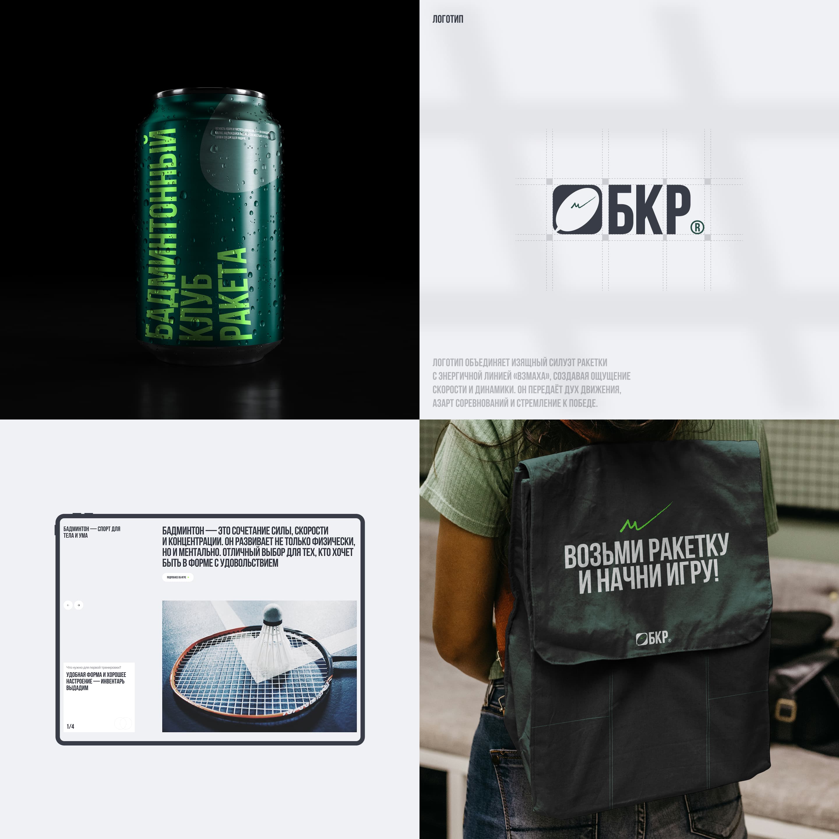 БКР | Бадминтонный клуб — Изображение №5 — Интерфейсы, Брендинг на Dprofile
