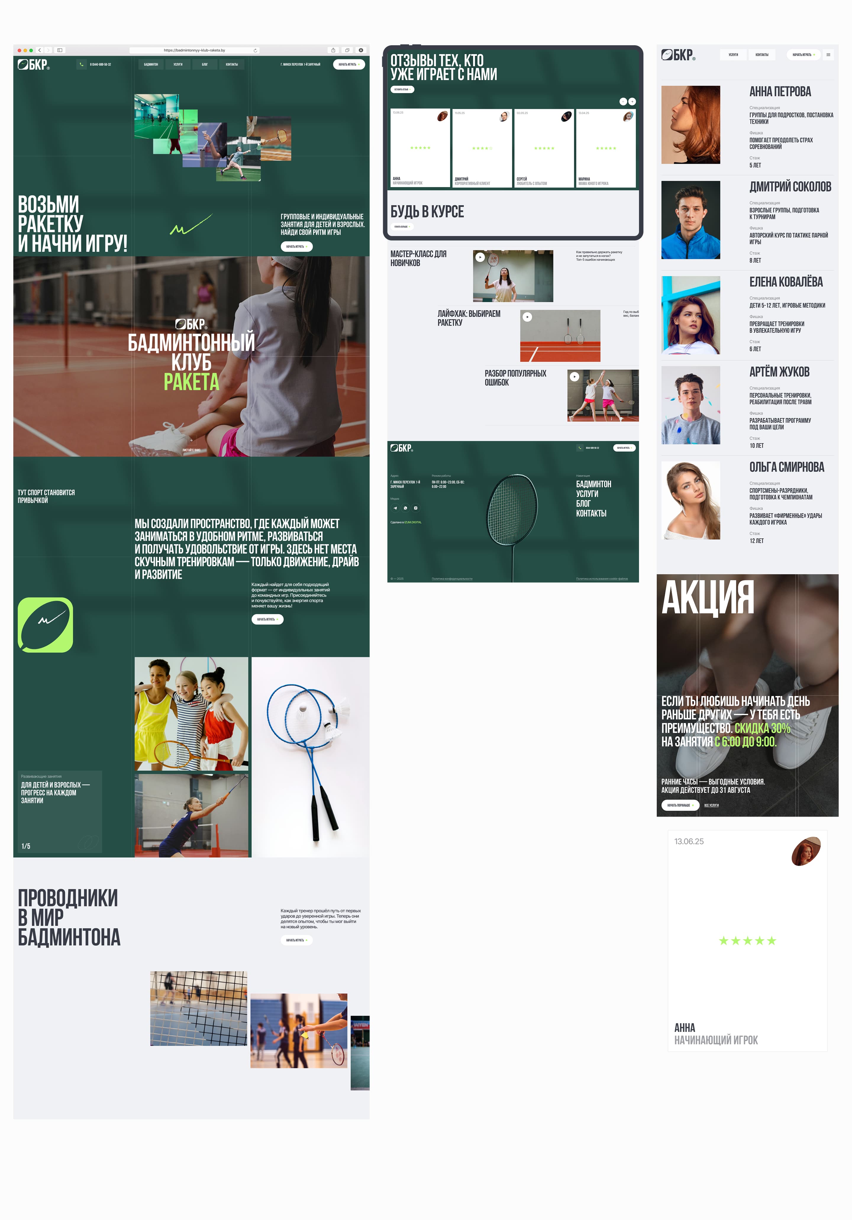 БКР | Бадминтонный клуб — Изображение №3 — Интерфейсы, Брендинг на Dprofile