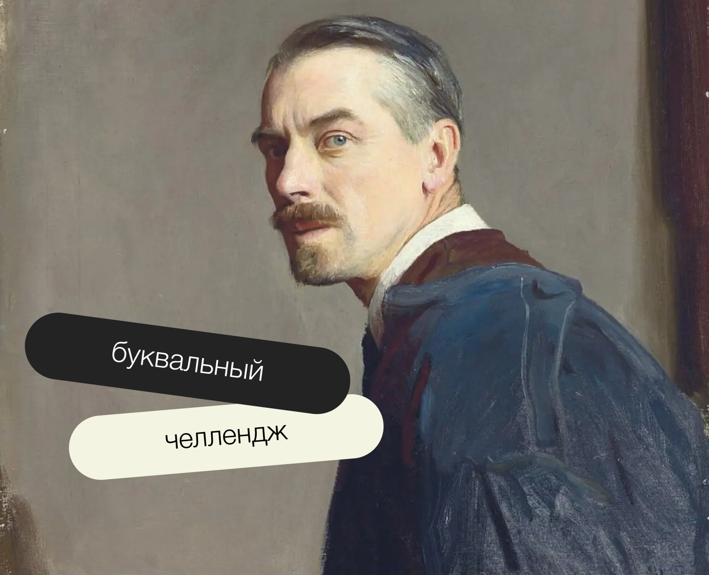 Буквальный челлендж | 2025 | Искусство на Dprofile