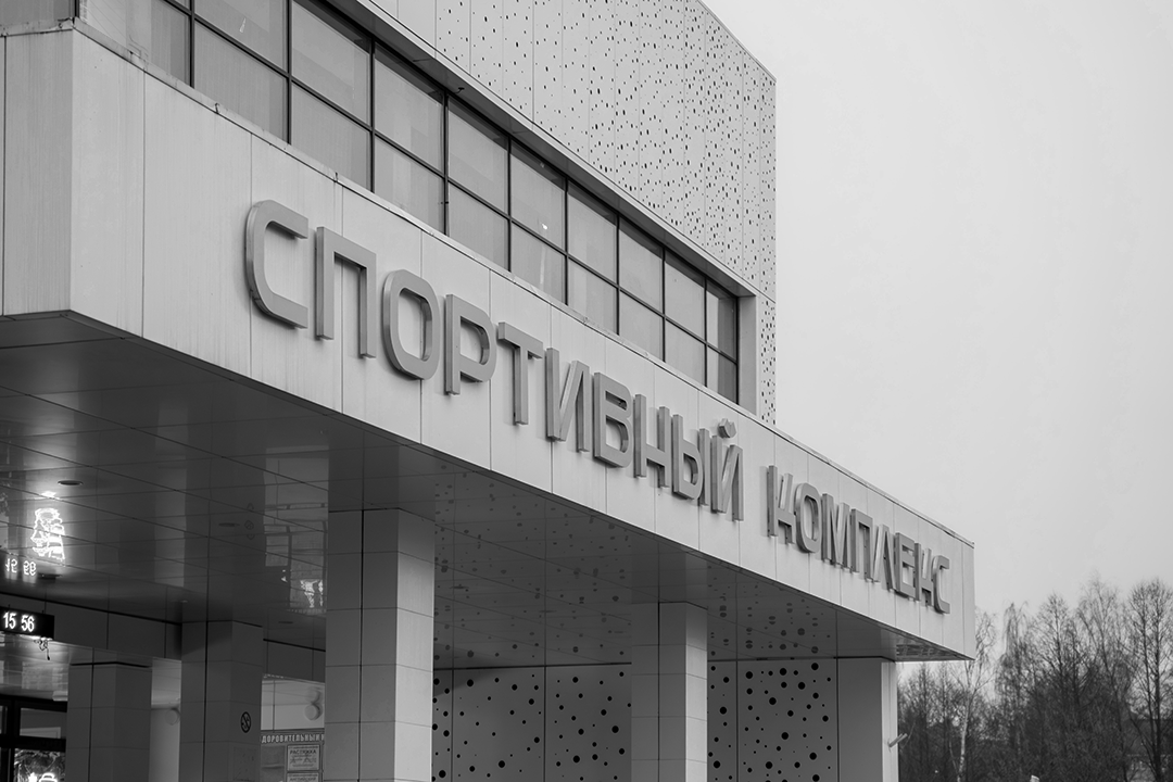 SK Chernogolovka — Шрифт для Города — Изображение №13 — Брендинг, Графика на Dprofile