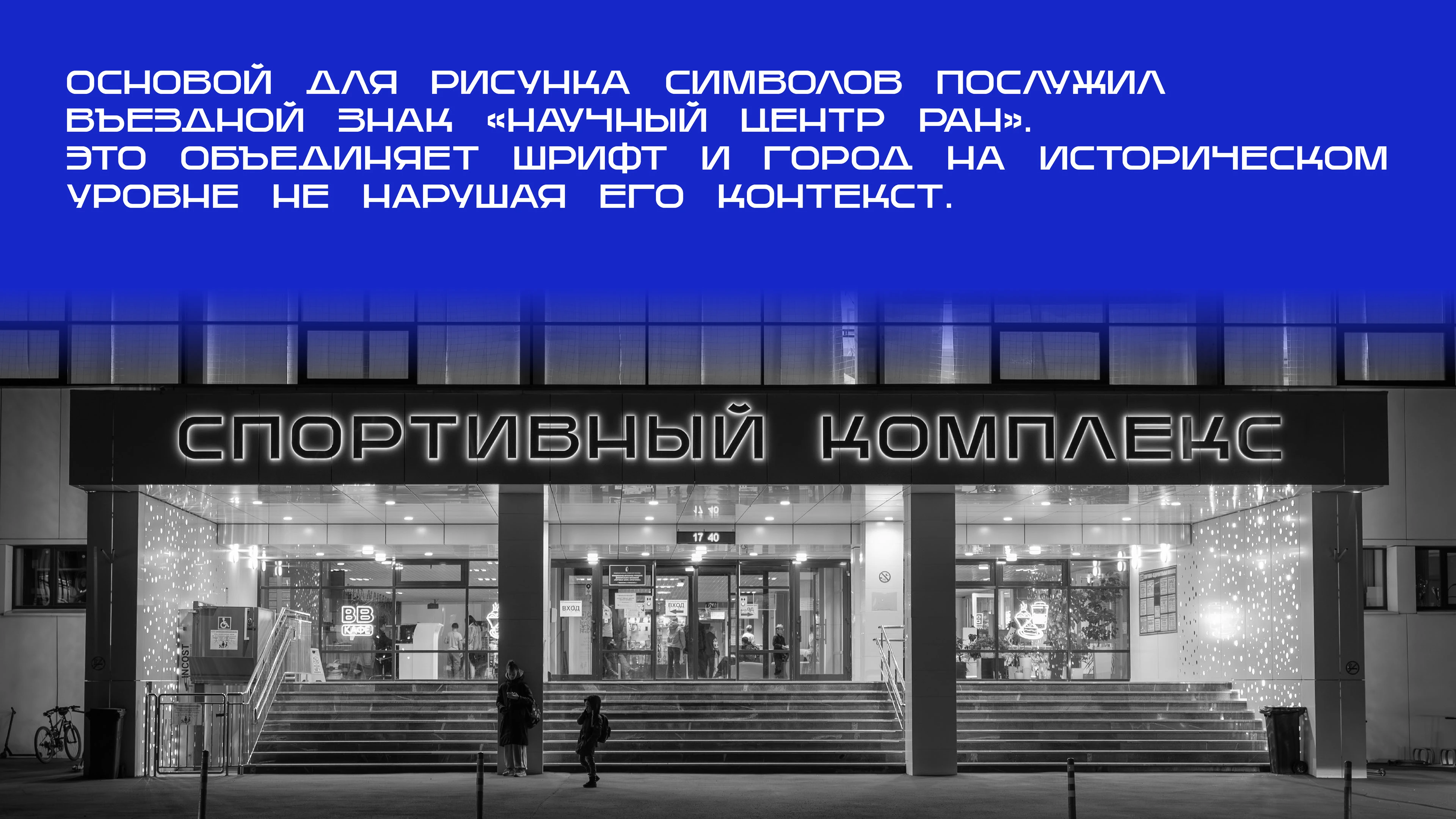 SK Chernogolovka — Шрифт для Города — Изображение №7 — Брендинг, Графика на Dprofile