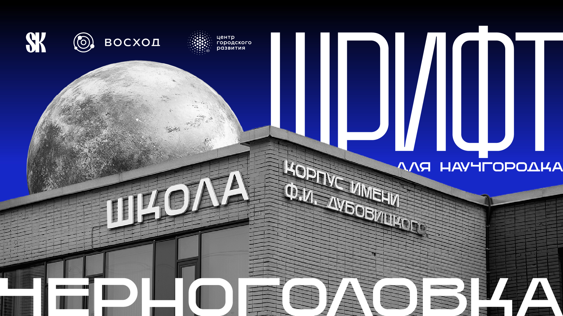 SK Chernogolovka — Шрифт для Города — Изображение №1 — Брендинг, Графика на Dprofile