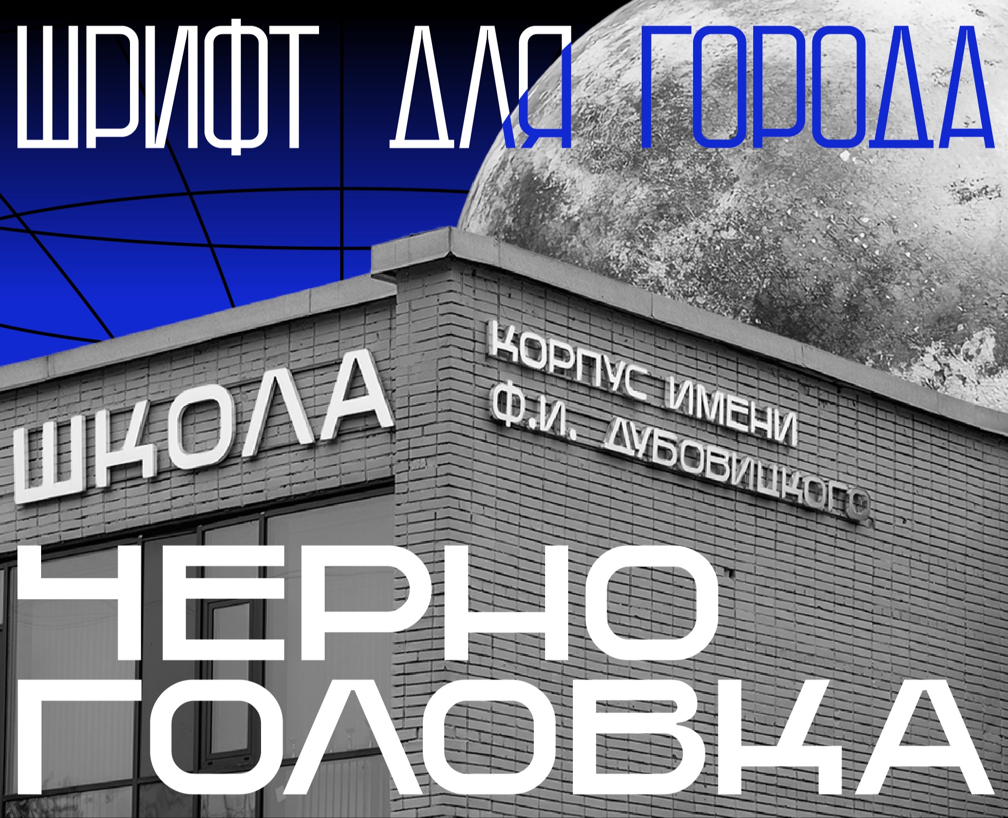 SK Chernogolovka — Шрифт для Города на Dprofile