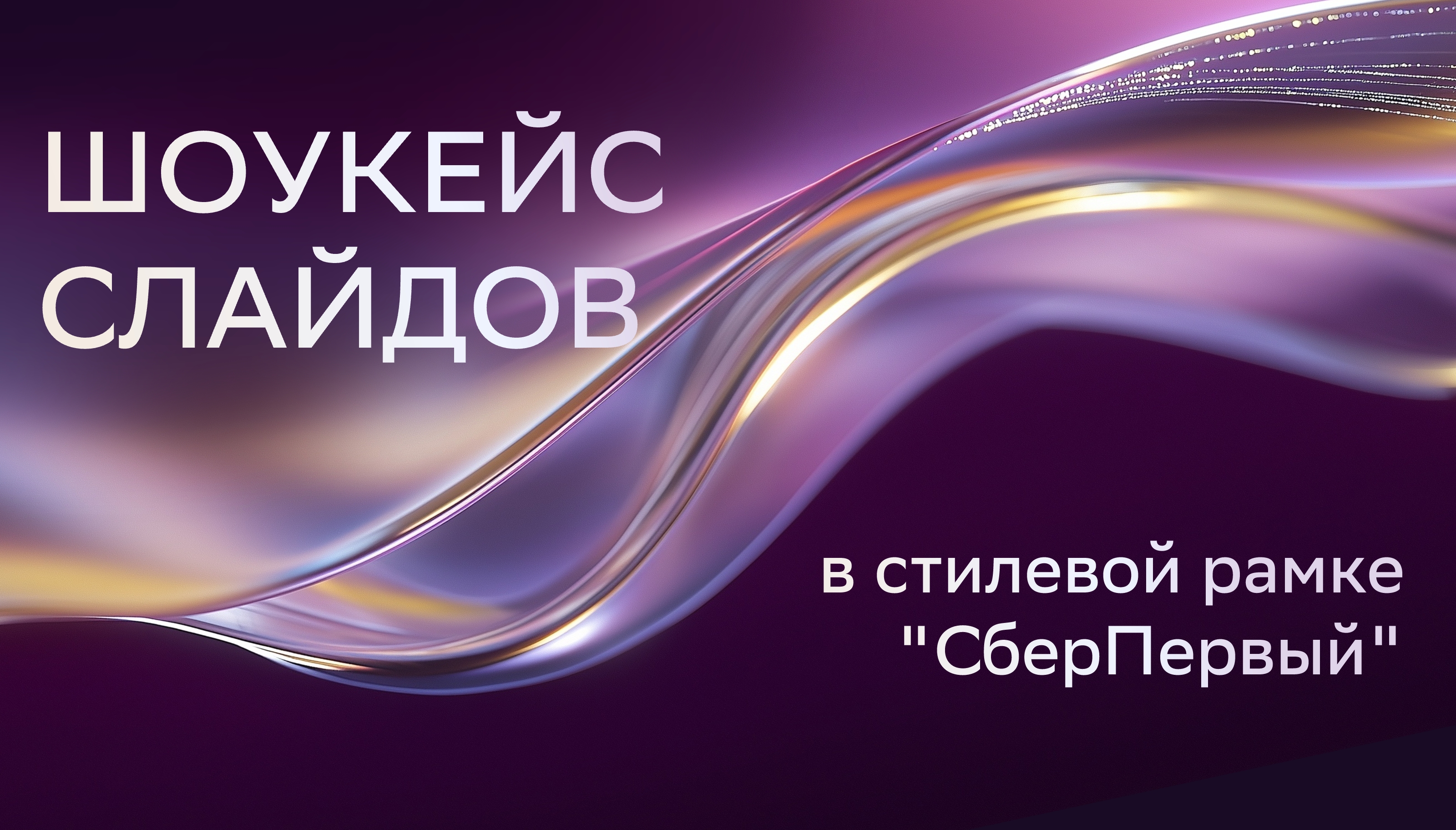 Дизайн презентаций СберПервый // presentation — Изображение №1 — Графика, Маркетинг на Dprofile
