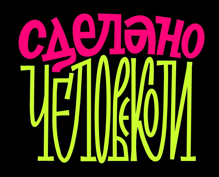 Проект "Сделано человеком" — Графика, Брендинг на Dprofile