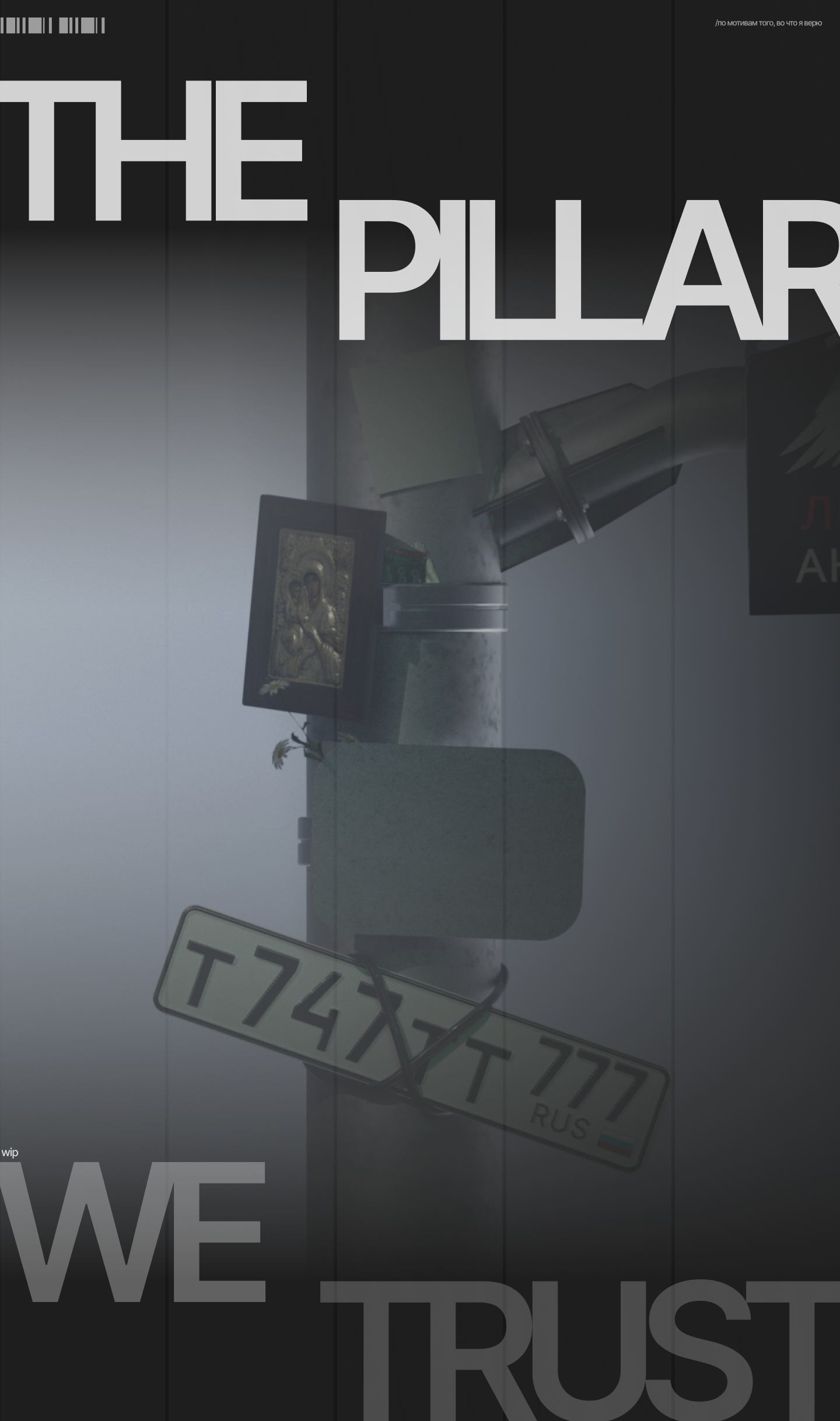 The Pillar we trust | ew — Изображение №1 — Иллюстрация, 3D на Dprofile
