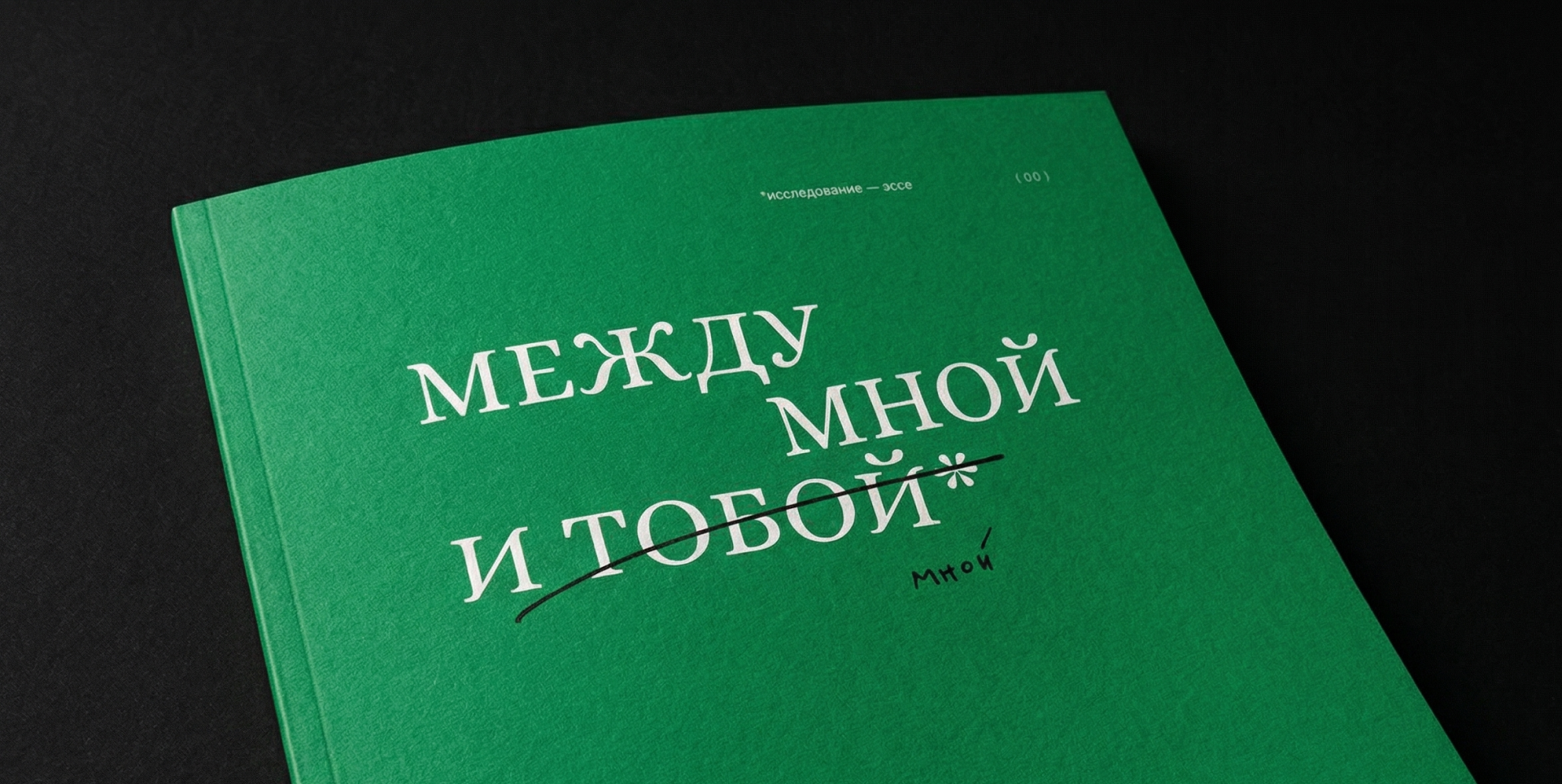 Zine. Между мной и тобой (мной) — Изображение №1 — Брендинг, Графика на Dprofile