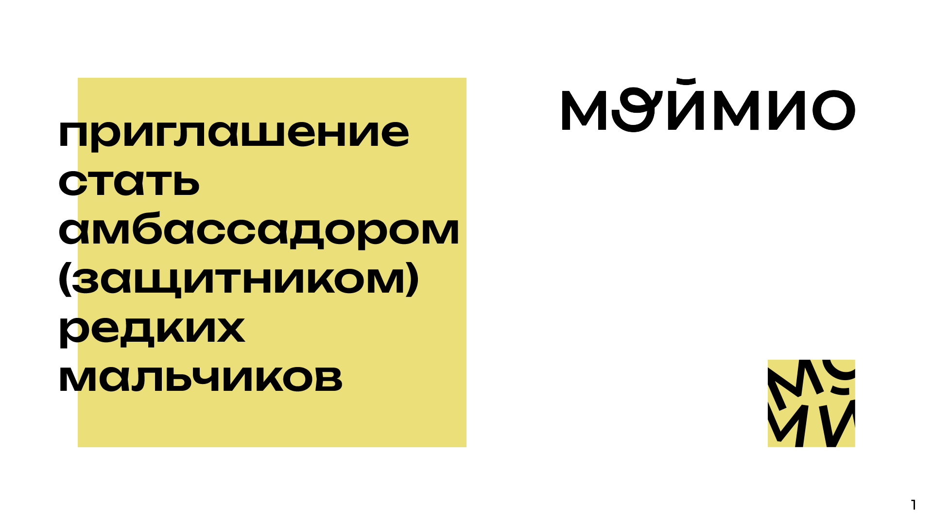 Дизайн презентации для благотворительного фонда «МойМио» — Изображение №1 — Маркетинг на Dprofile