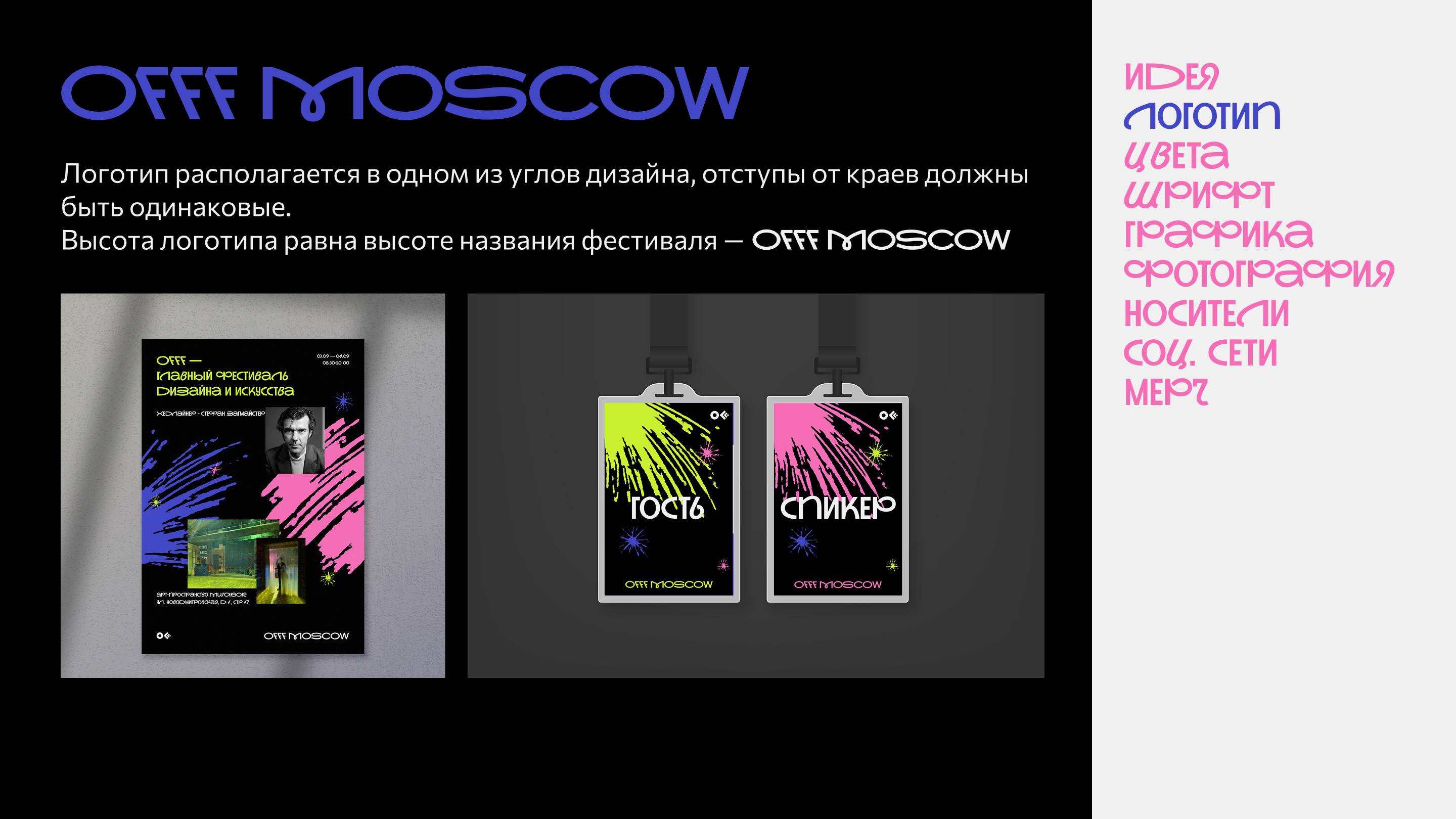 Гайдлайн айдентики для фестиваля OFFF Moscow — Изображение №4 — Брендинг на Dprofile