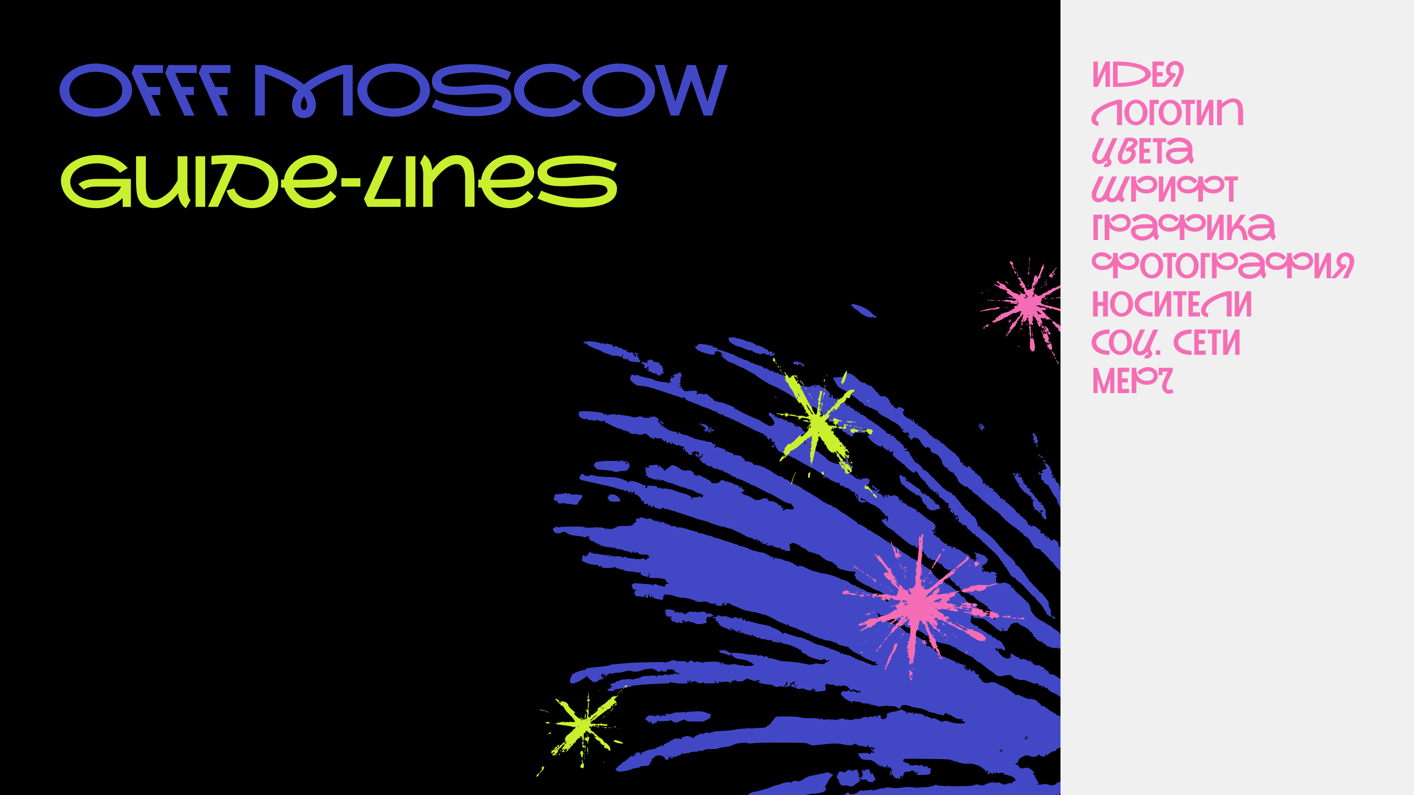 Гайдлайн айдентики для фестиваля OFFF Moscow — Изображение №1 — Брендинг на Dprofile