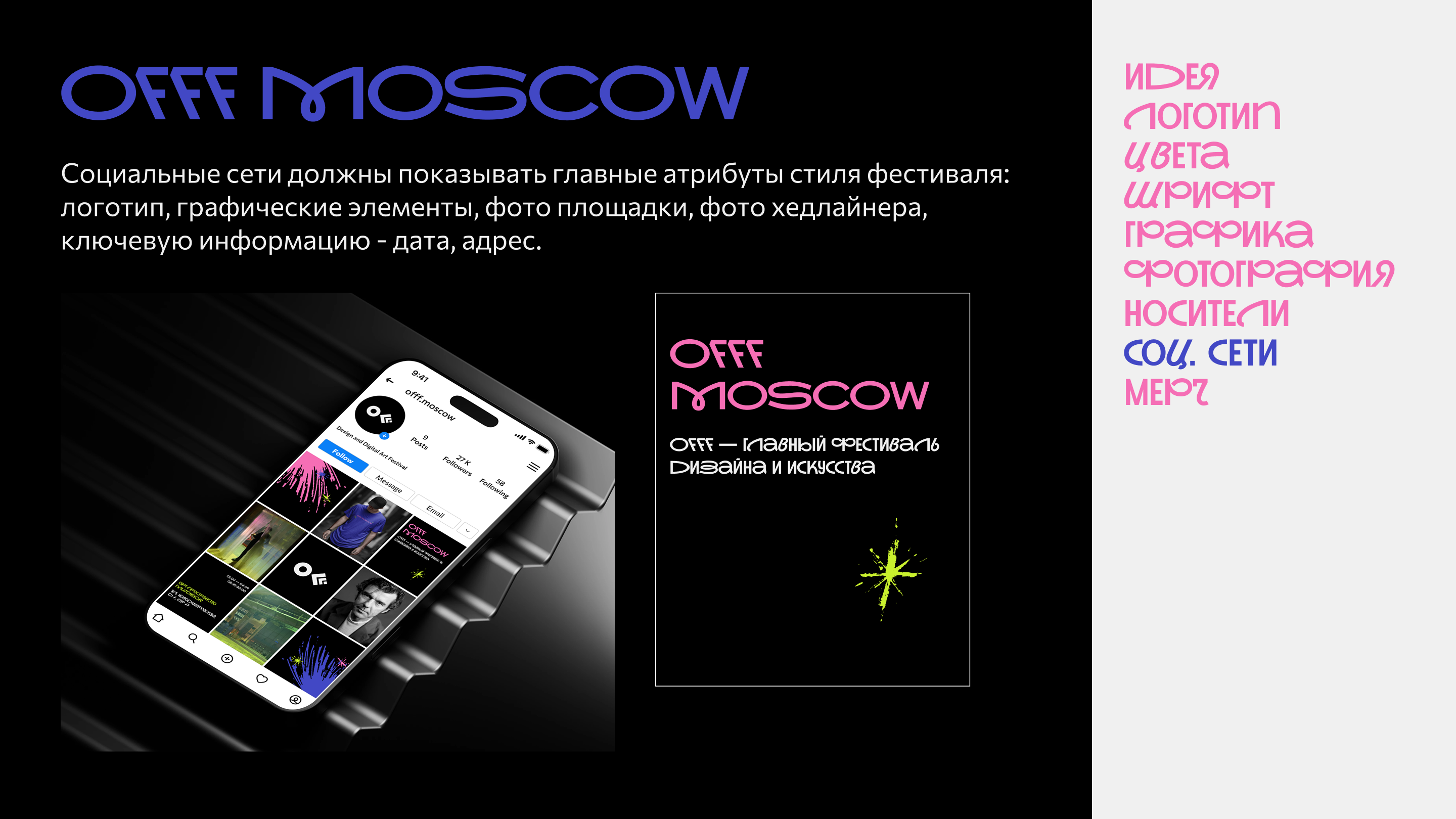 Гайдлайн айдентики для фестиваля OFFF Moscow — Изображение №10 — Брендинг на Dprofile