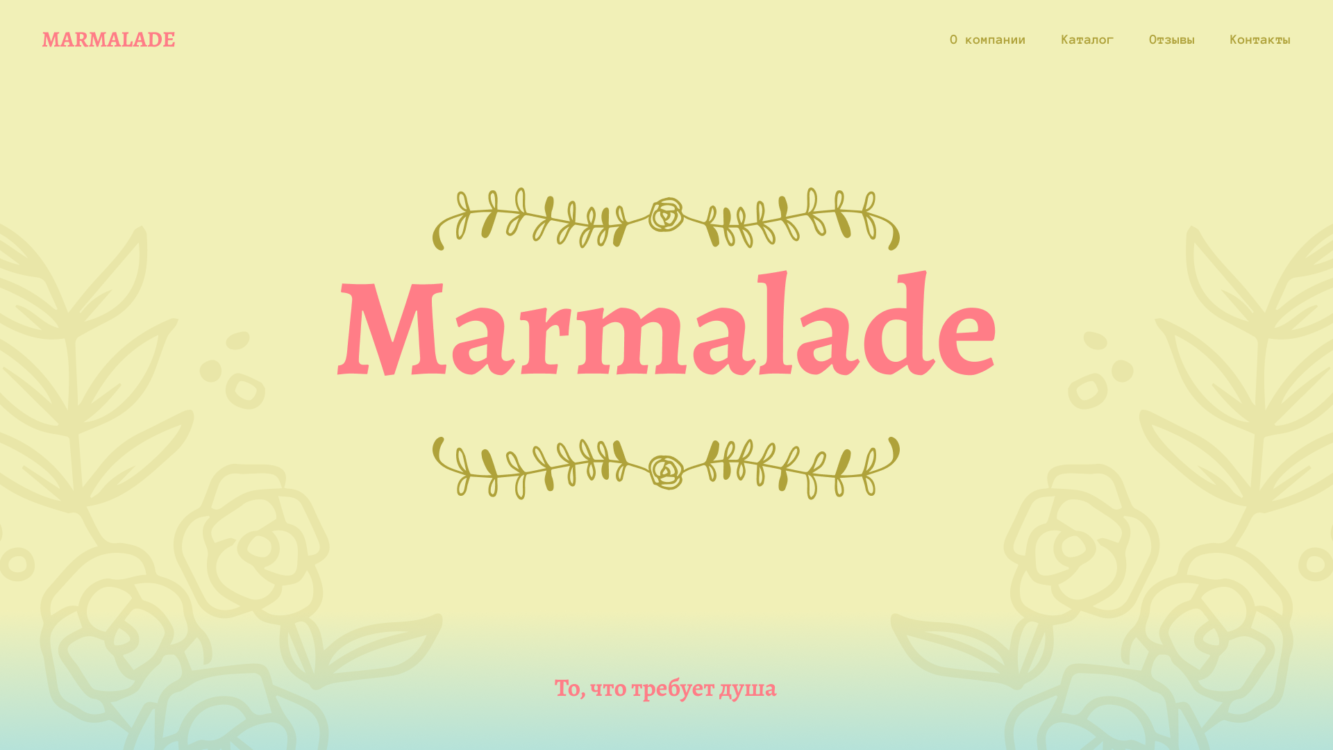 Лендинг «Marmalade» — Изображение №1 — Интерфейсы на Dprofile