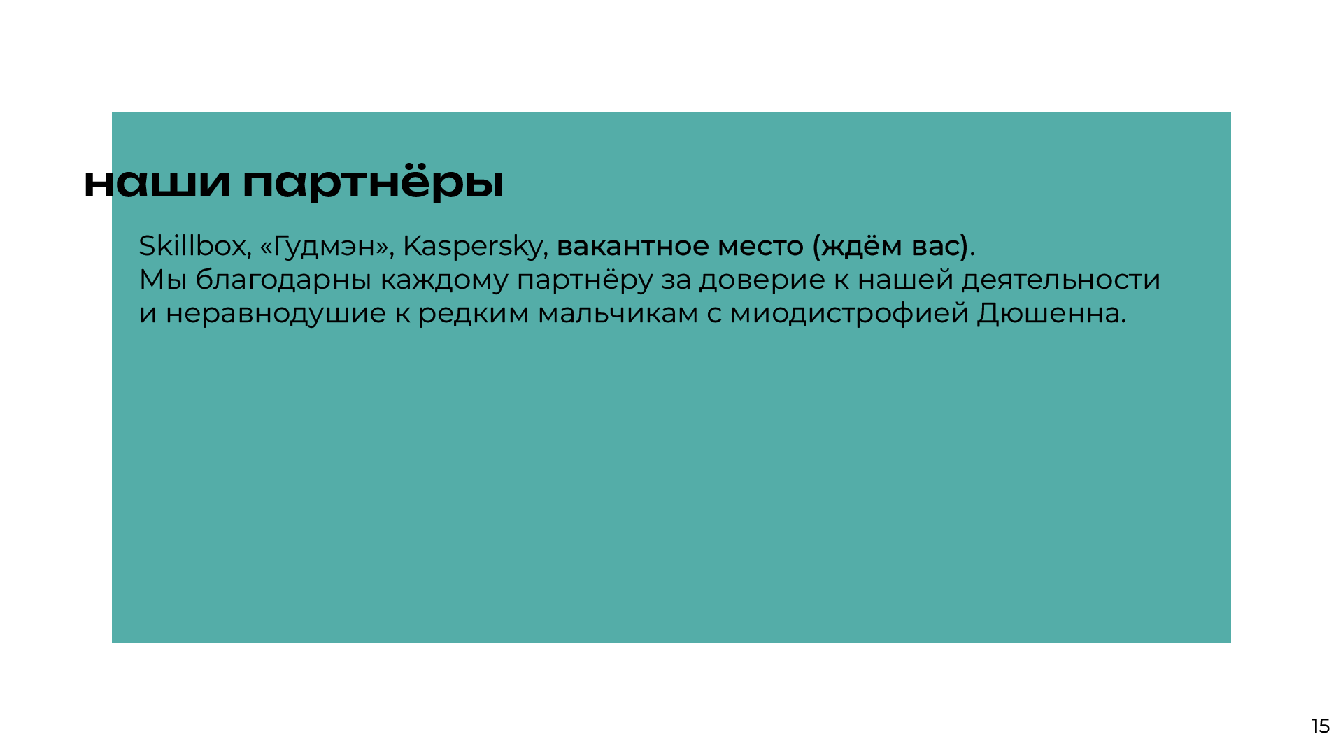 Дизайн презентации для благотворительного фонда «МойМио» — Изображение №15 — Маркетинг на Dprofile