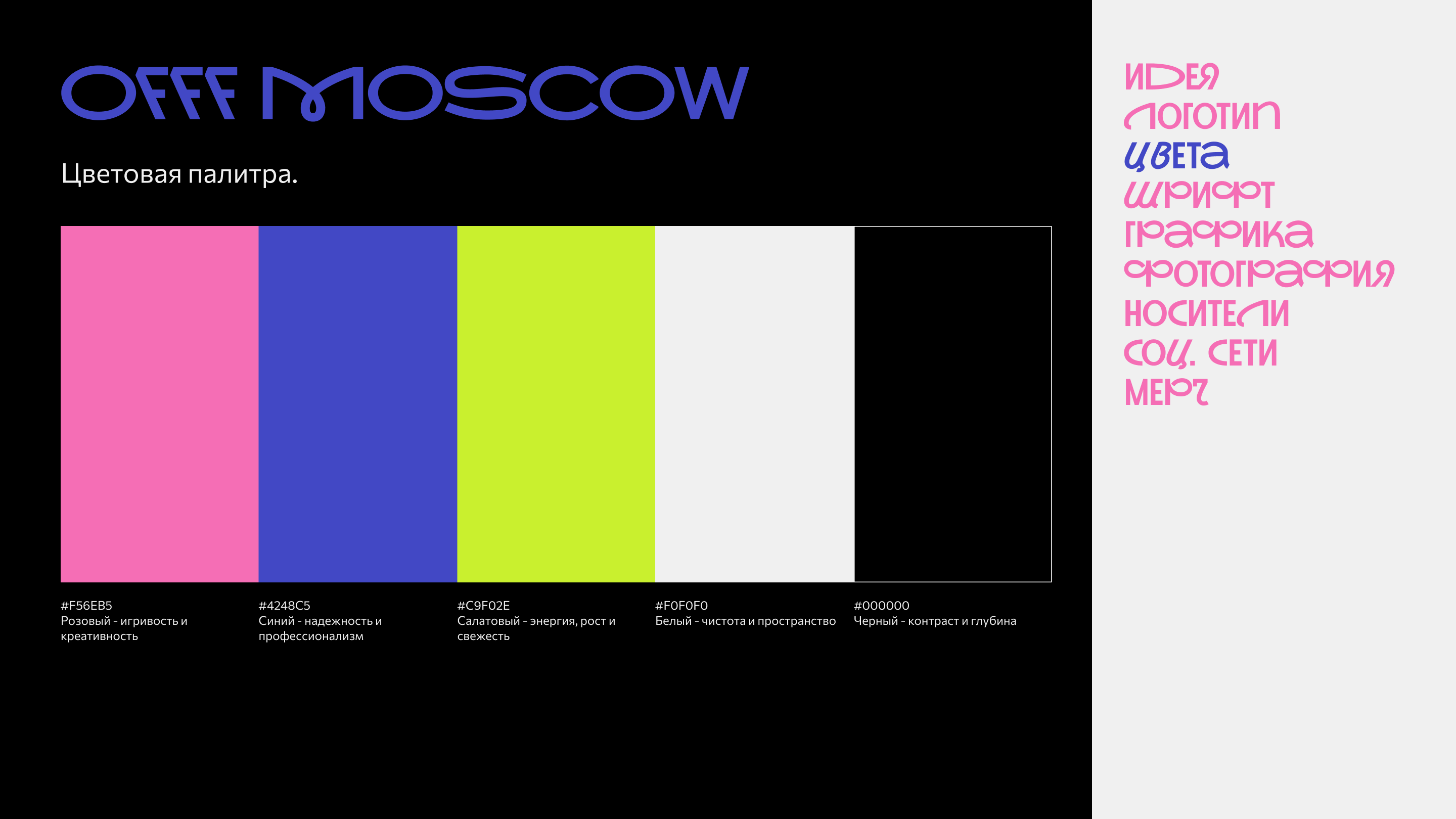 Гайдлайн айдентики для фестиваля OFFF Moscow — Изображение №5 — Брендинг на Dprofile