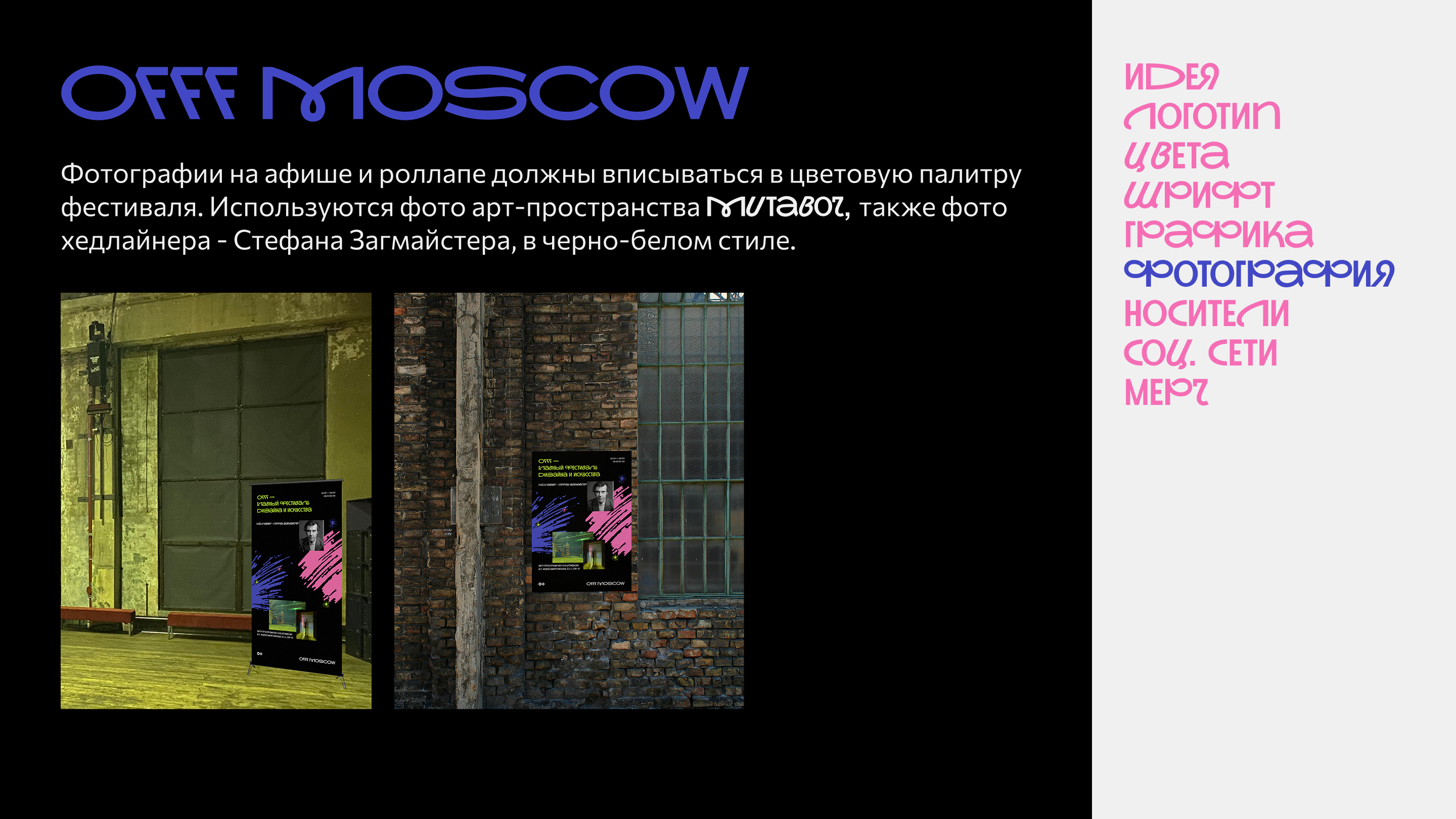 Гайдлайн айдентики для фестиваля OFFF Moscow — Изображение №8 — Брендинг на Dprofile