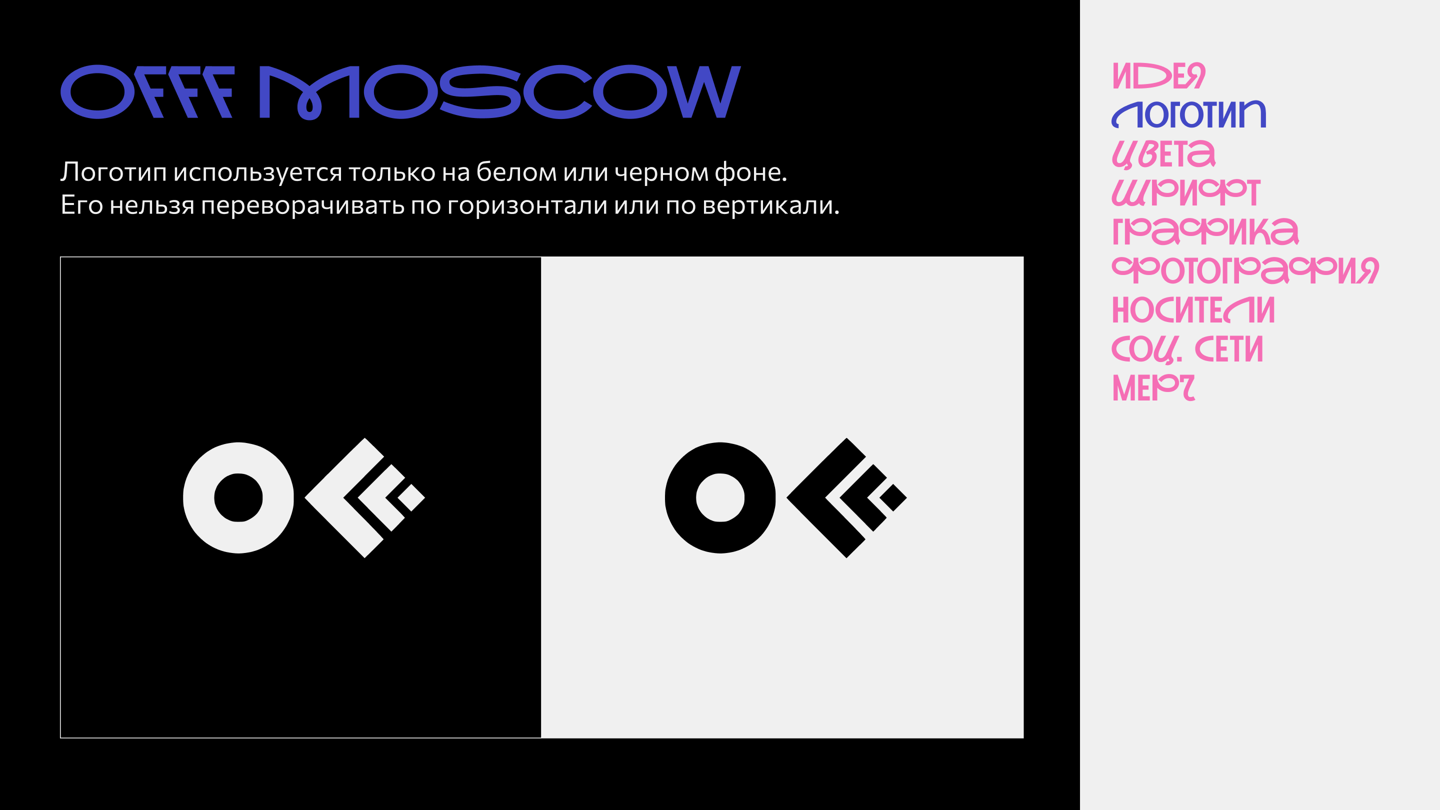 Гайдлайн айдентики для фестиваля OFFF Moscow — Изображение №3 — Брендинг на Dprofile