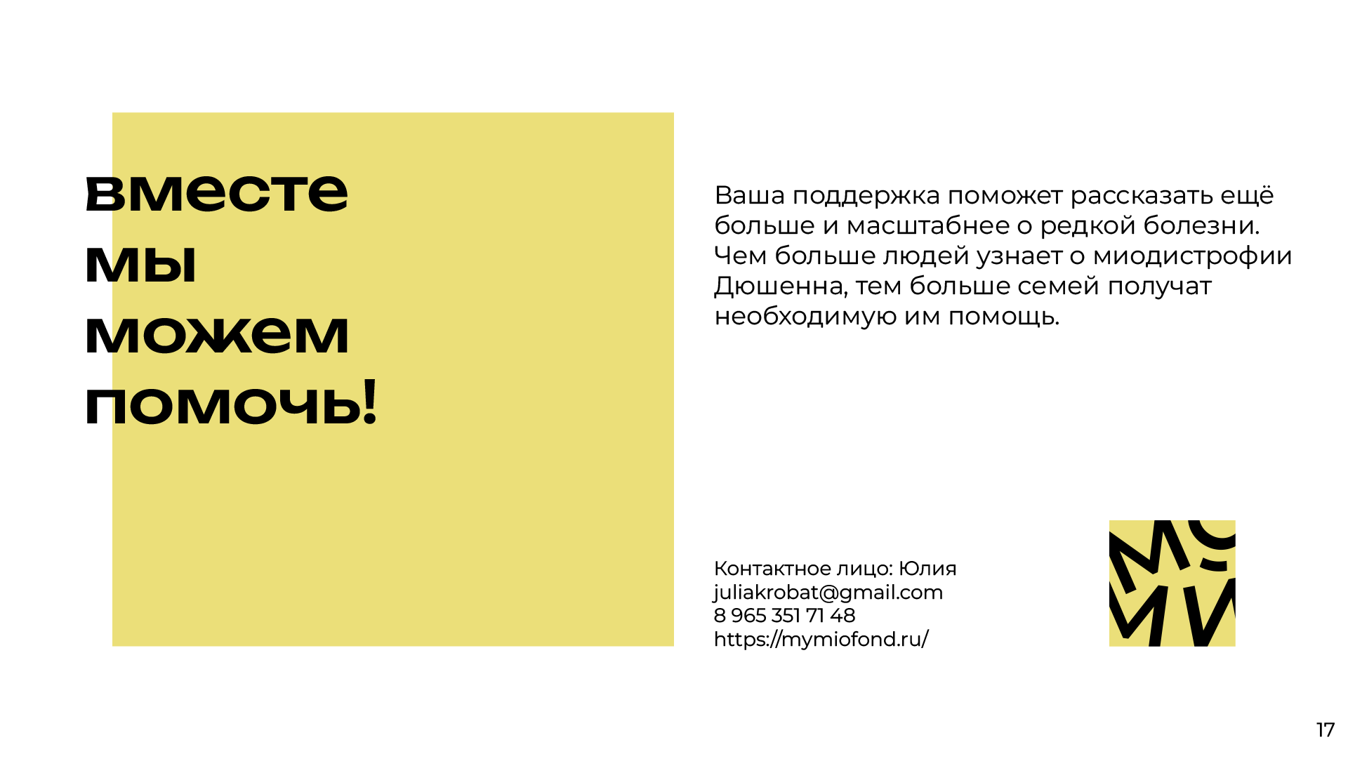 Дизайн презентации для благотворительного фонда «МойМио» — Изображение №17 — Маркетинг на Dprofile