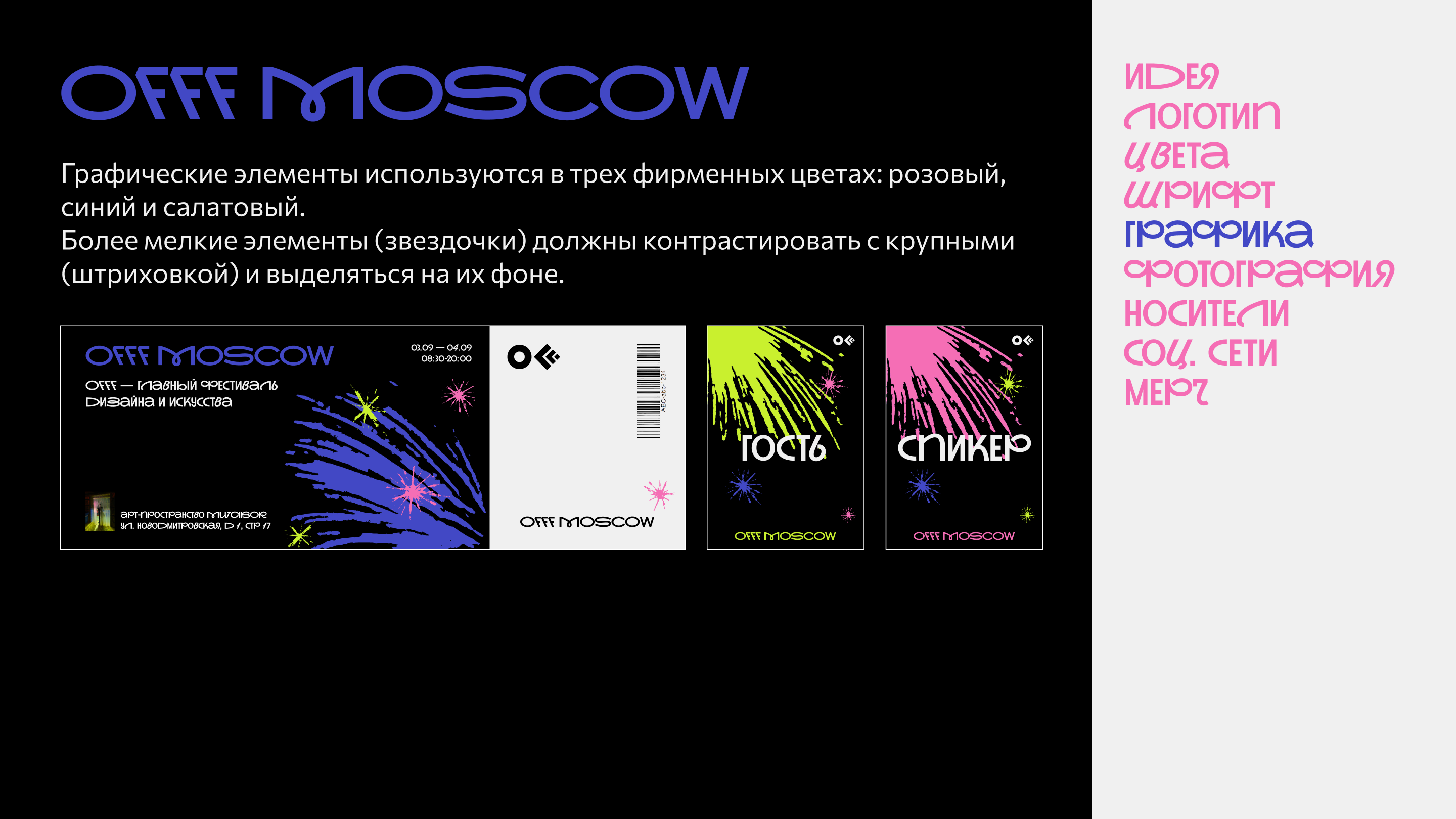 Гайдлайн айдентики для фестиваля OFFF Moscow — Изображение №7 — Брендинг на Dprofile