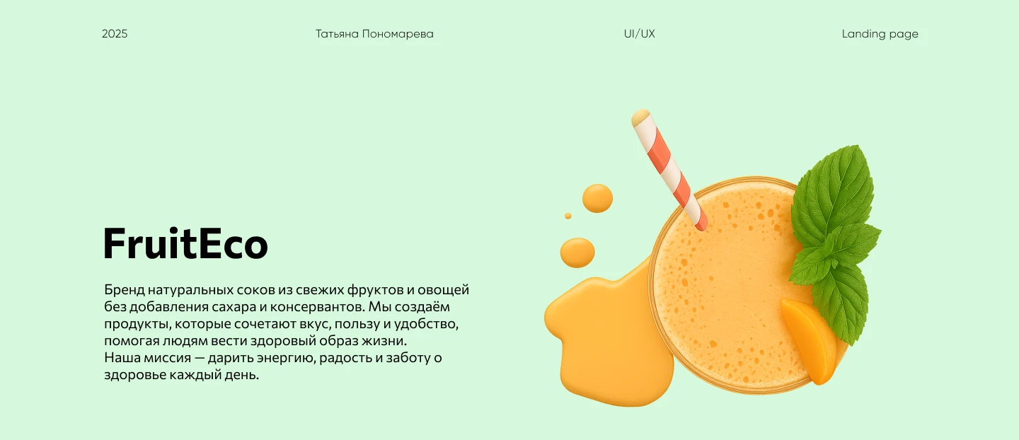Лендинг для FruitEco — Изображение №1 — Интерфейсы на Dprofile