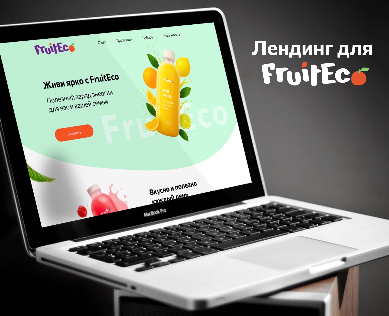 Лендинг для FruitEco на Dprofile