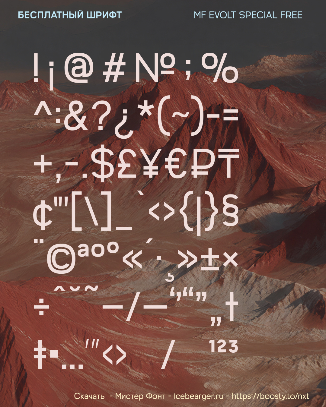 Бесплатный шрифт MF Evolt special free — Изображение №4 — Графика на Dprofile