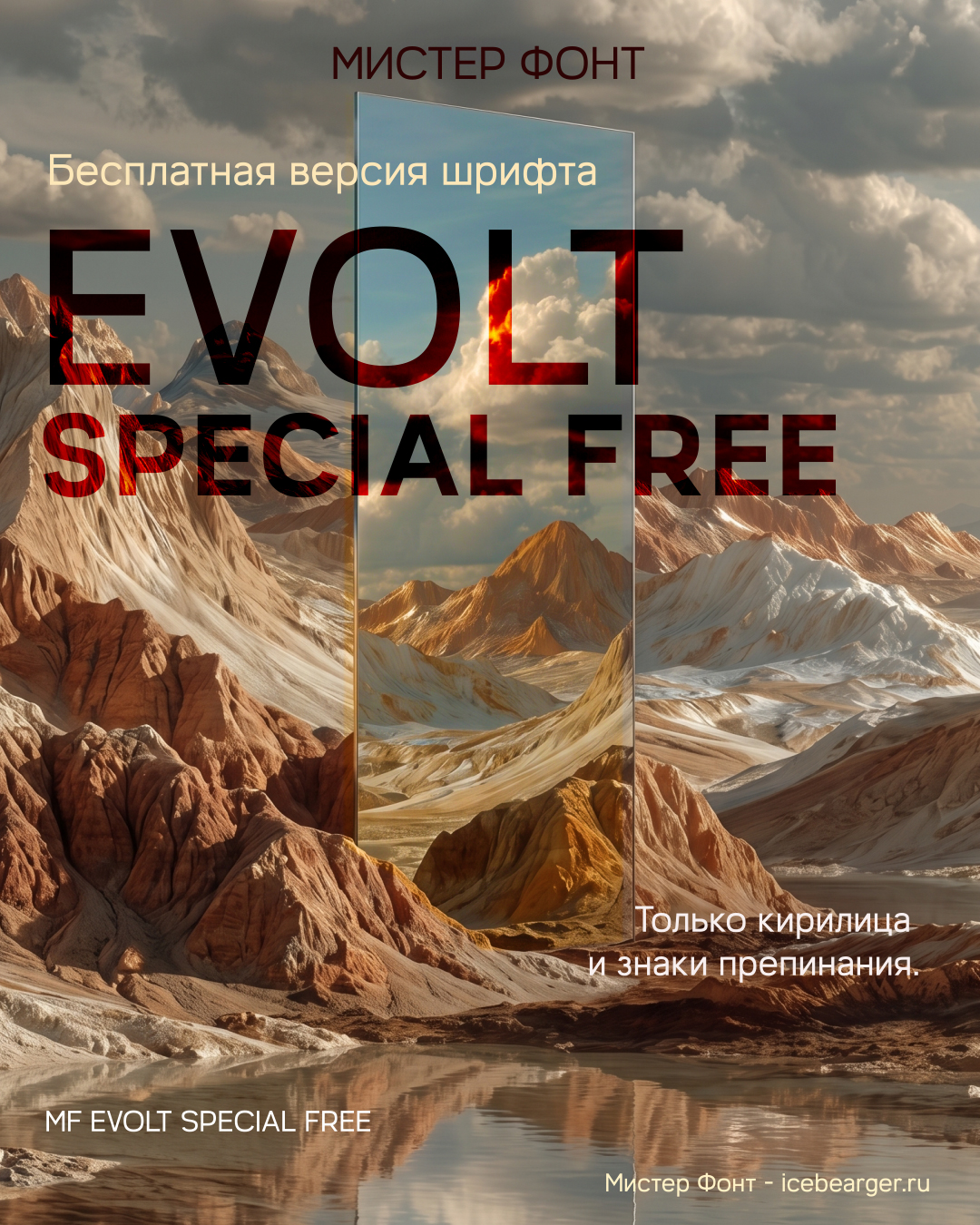Бесплатный шрифт MF Evolt special free — Изображение №1 — Графика на Dprofile