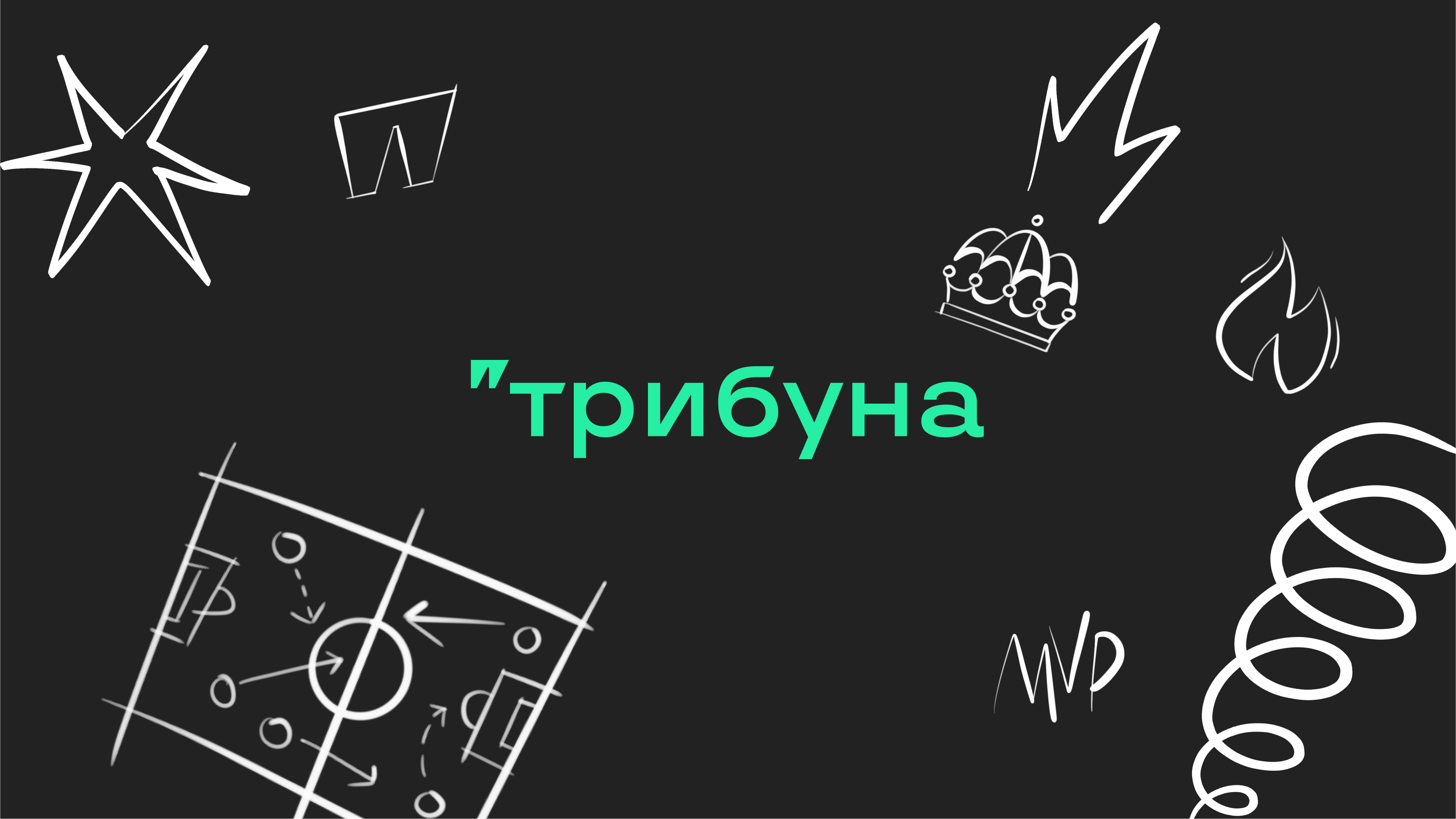 Айдентика «Трибуны» – блогерской площадки Спортса" — Изображение №1 — Брендинг, Графика на Dprofile