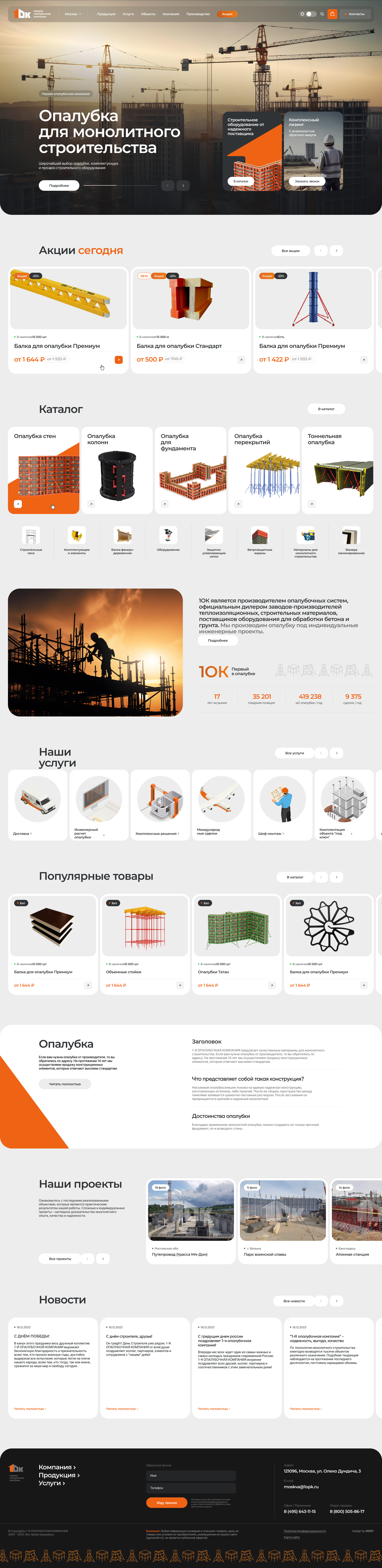 1OK: Первая опалубочная компания — Изображение №1 — Интерфейсы, Брендинг на Dprofile