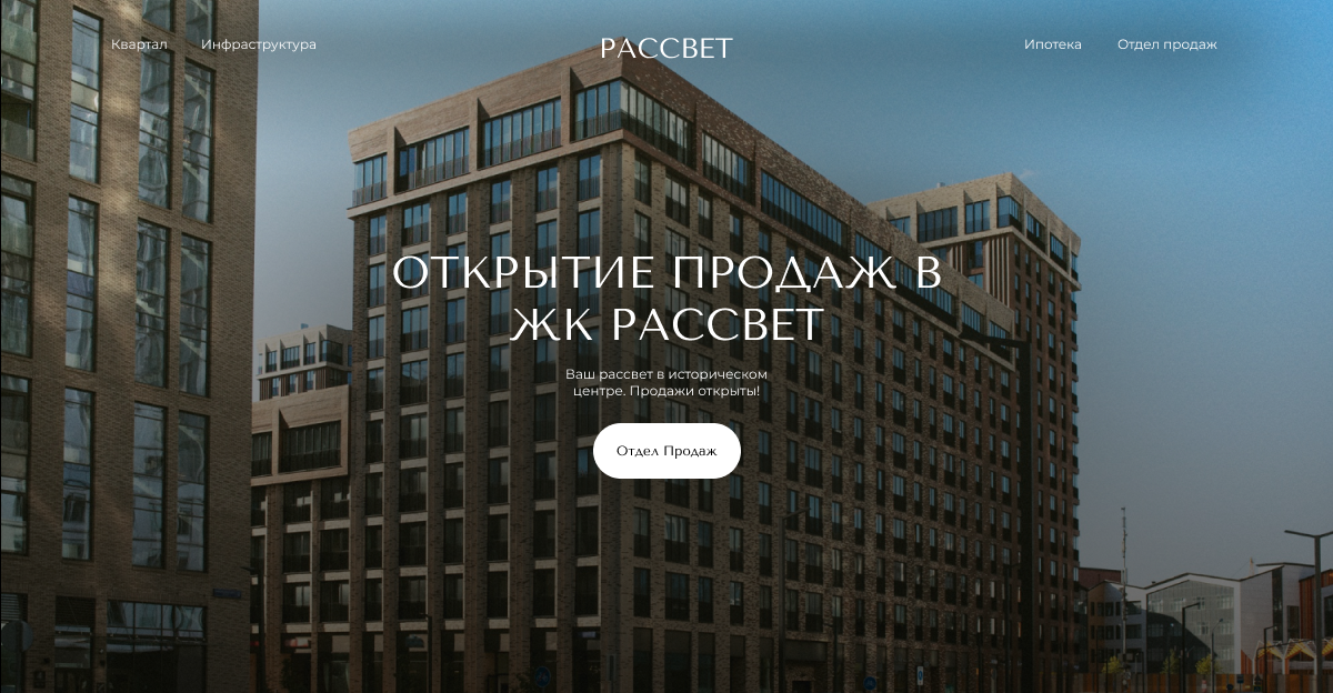 Сайт-визитка, посвященный открытию продаж ЖК Рассвет — Изображение №1 — Интерфейсы, Брендинг на Dprofile