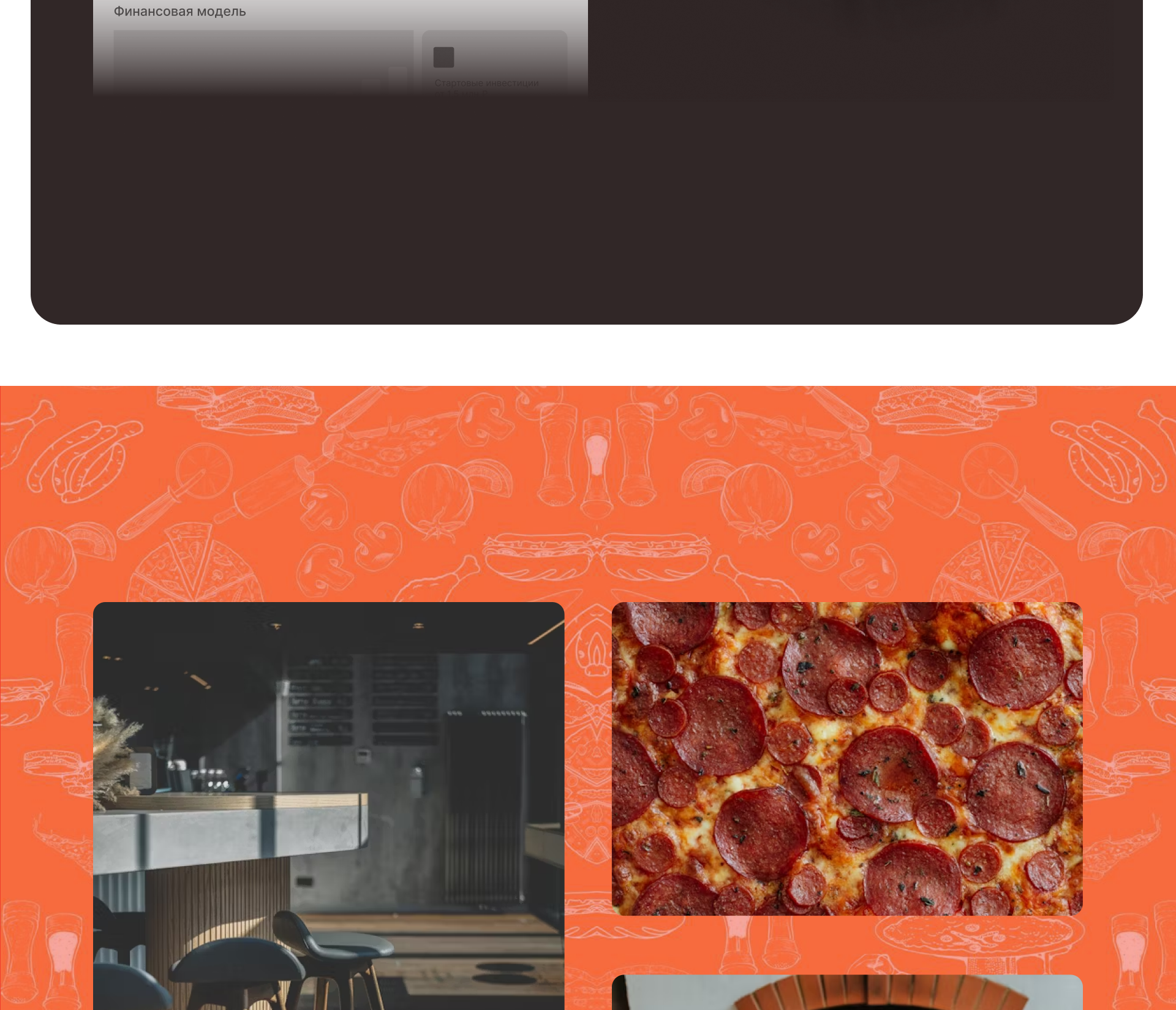 Сайт для франшизы пиццерий — Изображение №5 — Интерфейсы на Dprofile