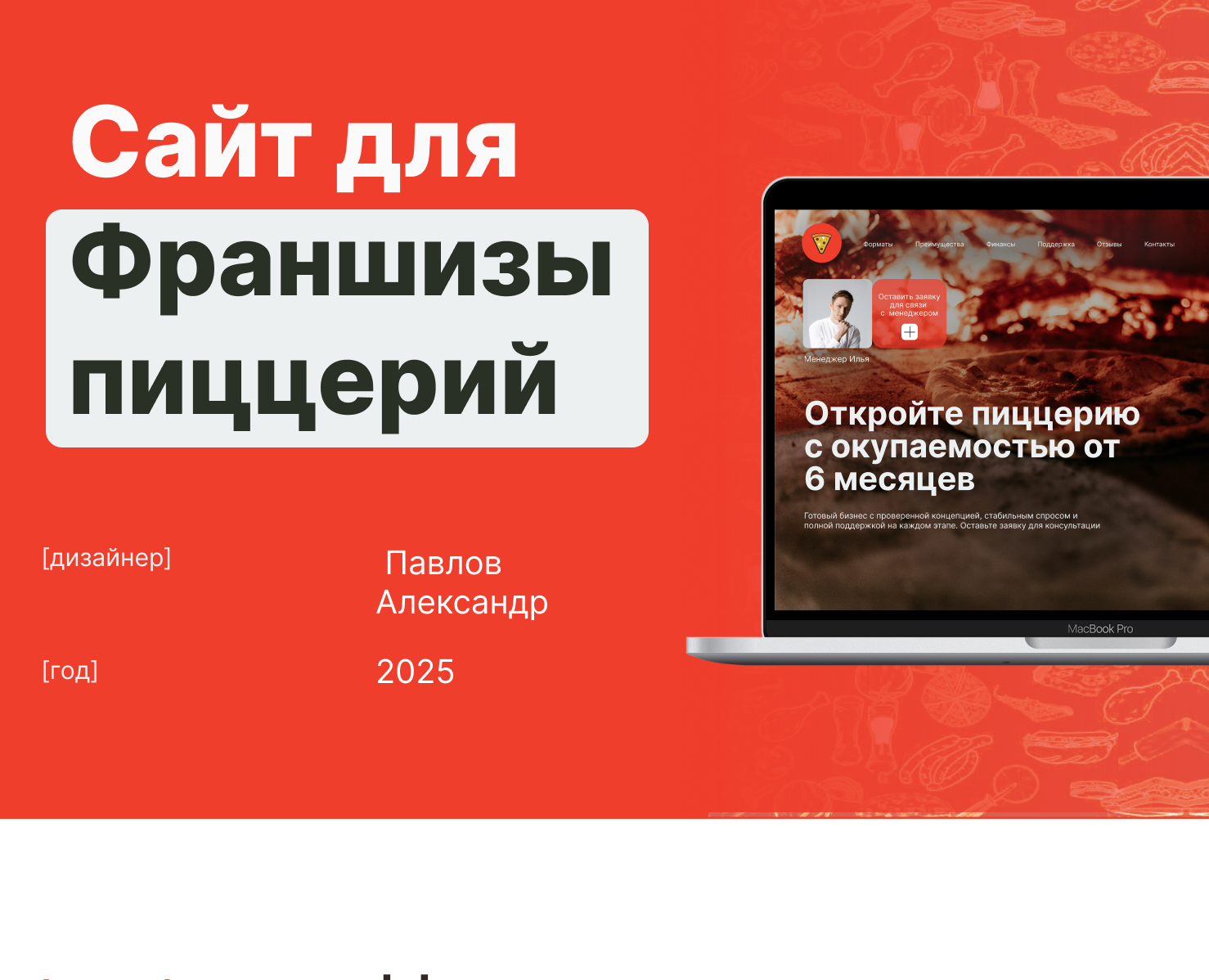 Сайт для франшизы пиццерий — Интерфейсы на Dprofile