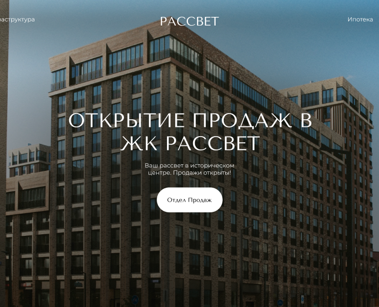 Сайт-визитка, посвященный открытию продаж ЖК Рассвет — Интерфейсы, Брендинг на Dprofile