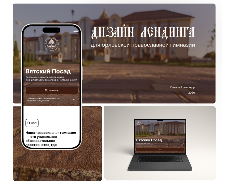 Дизайн лендинга для орловской православной гимназии — Интерфейсы на Dprofile