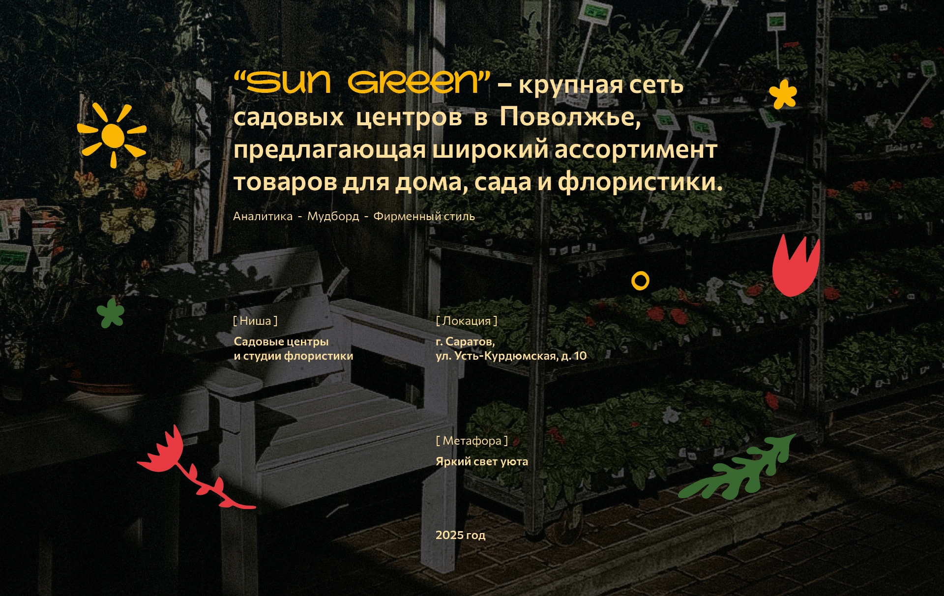 Sun Green | фирменный стиль садового центра — Изображение №1 — Брендинг на Dprofile