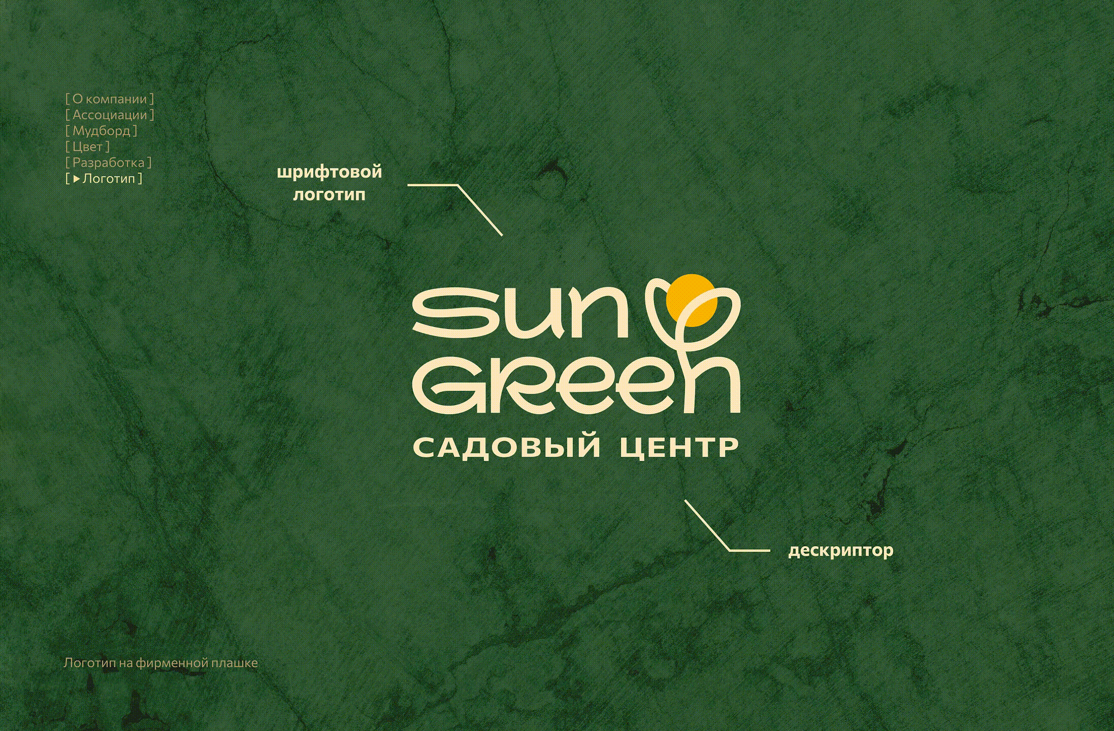 Sun Green | фирменный стиль садового центра — Изображение №6 — Брендинг на Dprofile