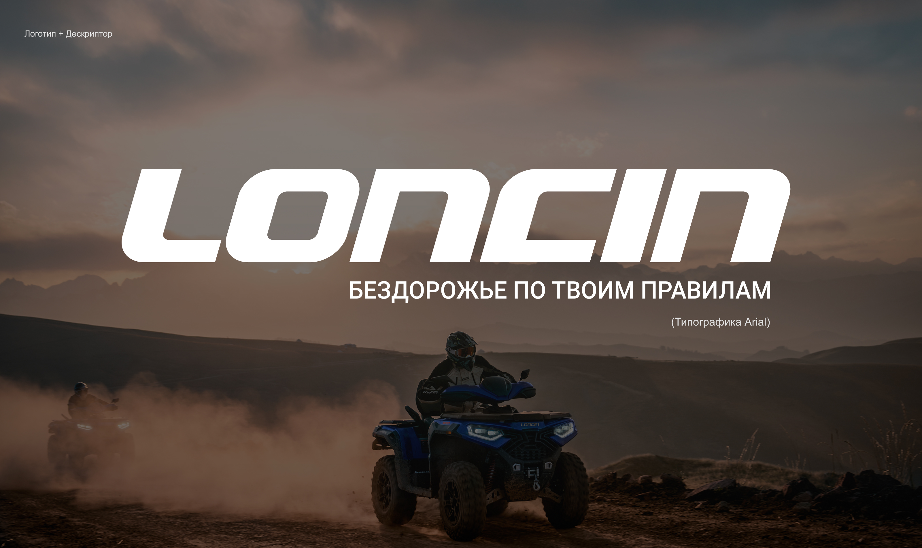LONCIN — брендинг для off-road мототехники — Изображение №3 — Брендинг, Архитектура на Dprofile