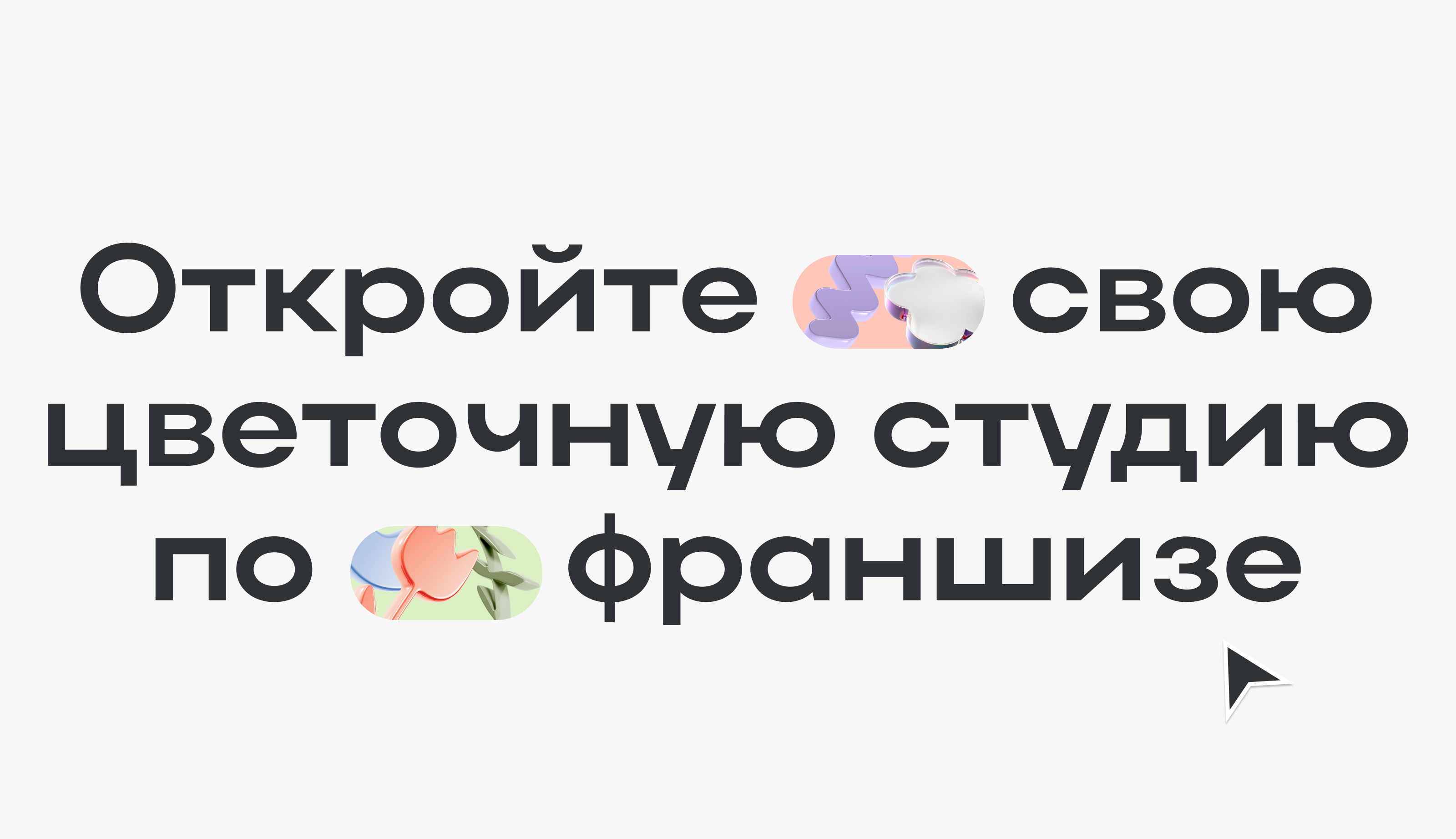 Лендинг для франшизы цветов и подарков — Изображение №2 — Интерфейсы, Брендинг на Dprofile