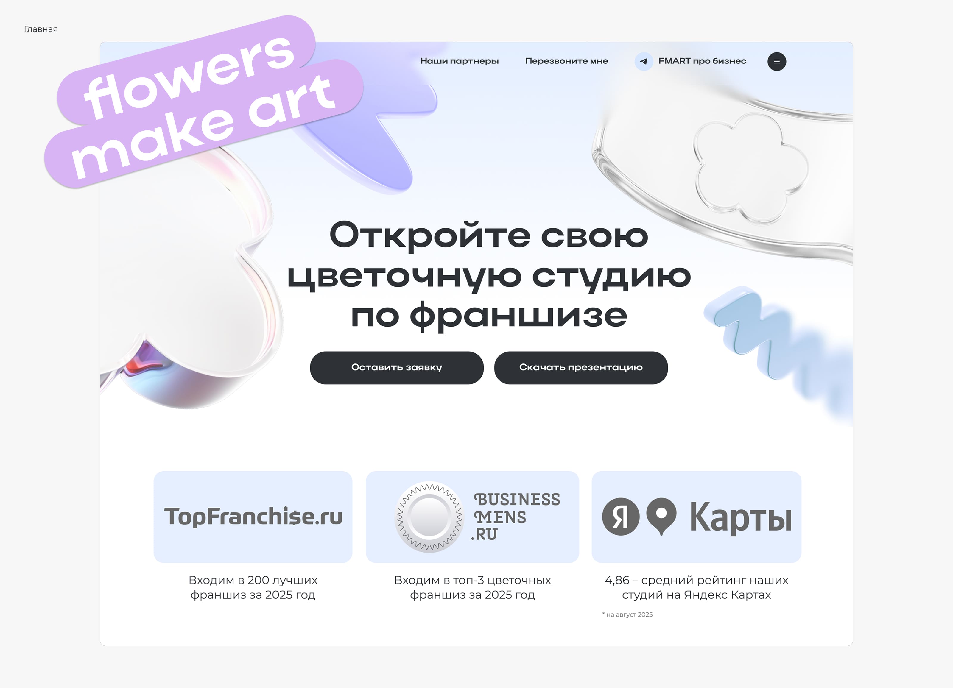 Лендинг для франшизы цветов и подарков — Изображение №5 — Интерфейсы, Брендинг на Dprofile