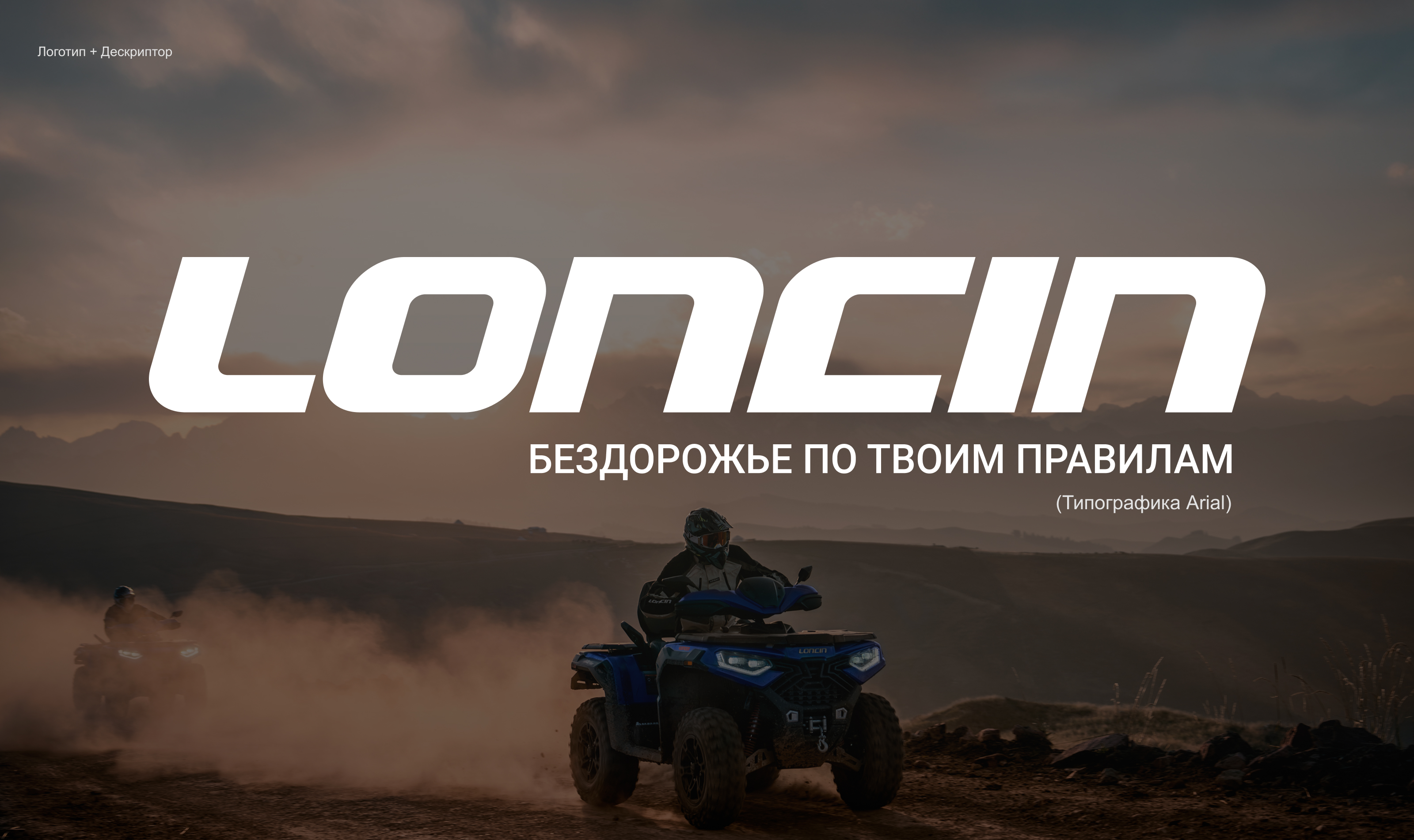 LONCIN — брендинг для off-road мототехники — Изображение №3 — Брендинг, Архитектура на Dprofile