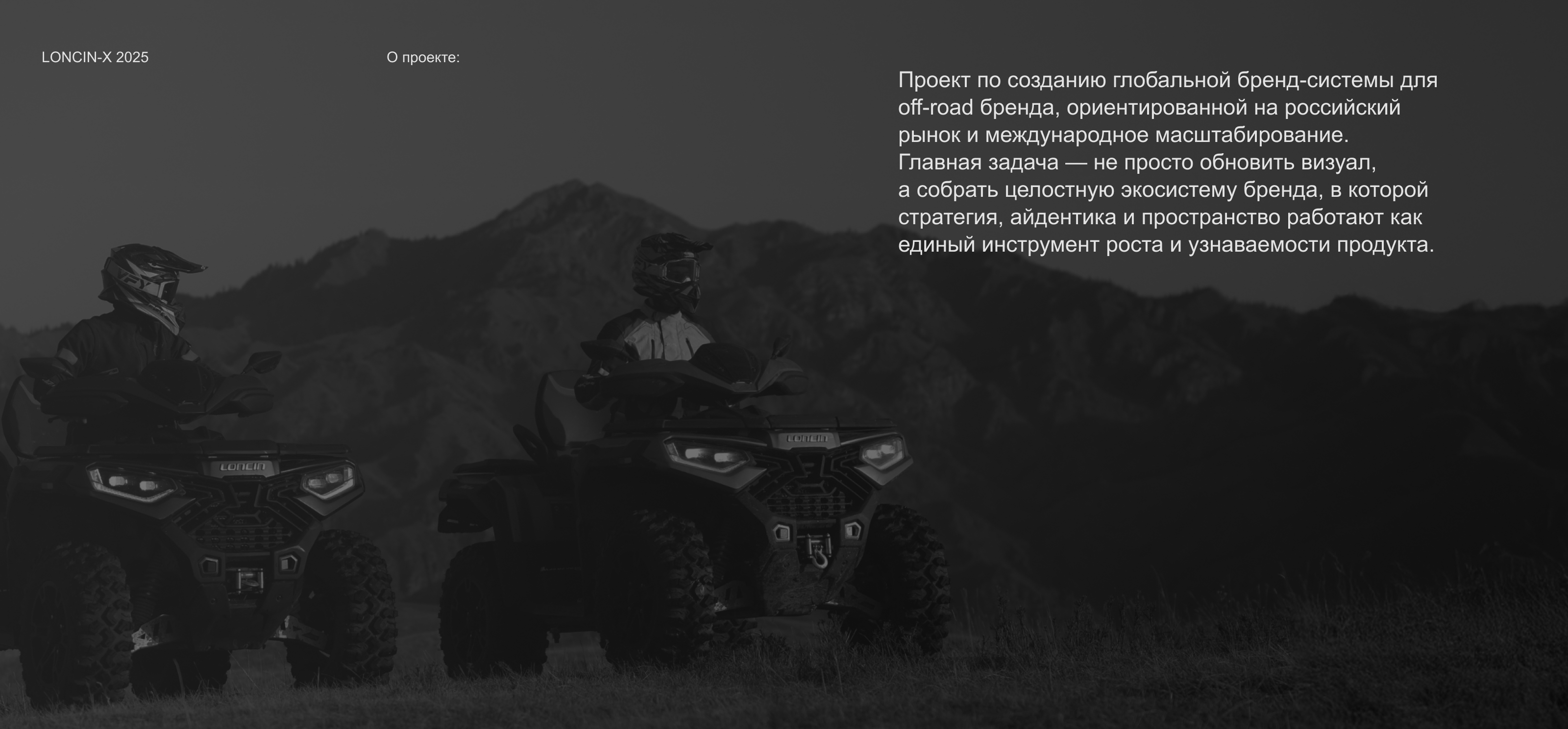 LONCIN — брендинг для off-road мототехники — Изображение №1 — Брендинг, Архитектура на Dprofile