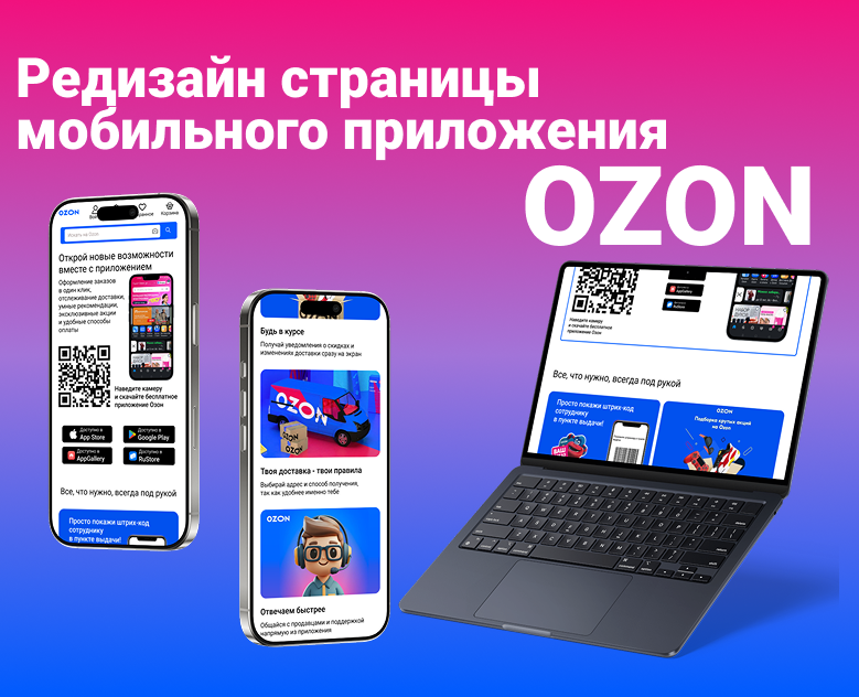 Редизайн страницы мобильного приложения Ozon на Dprofile