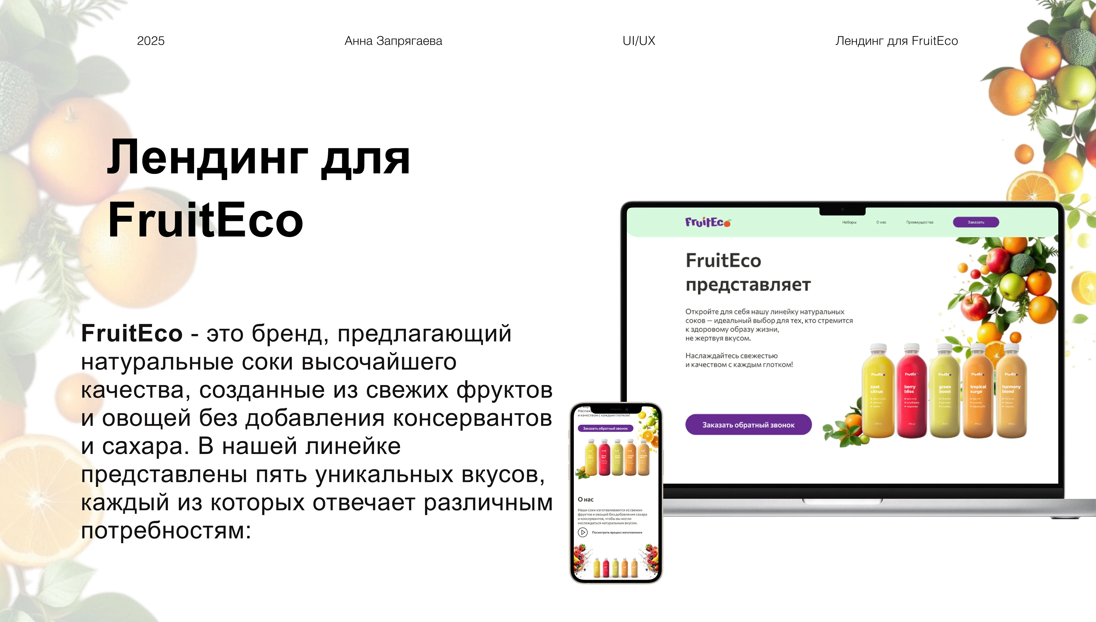 Лендинг для Fruitec — Изображение №1 — Интерфейсы на Dprofile