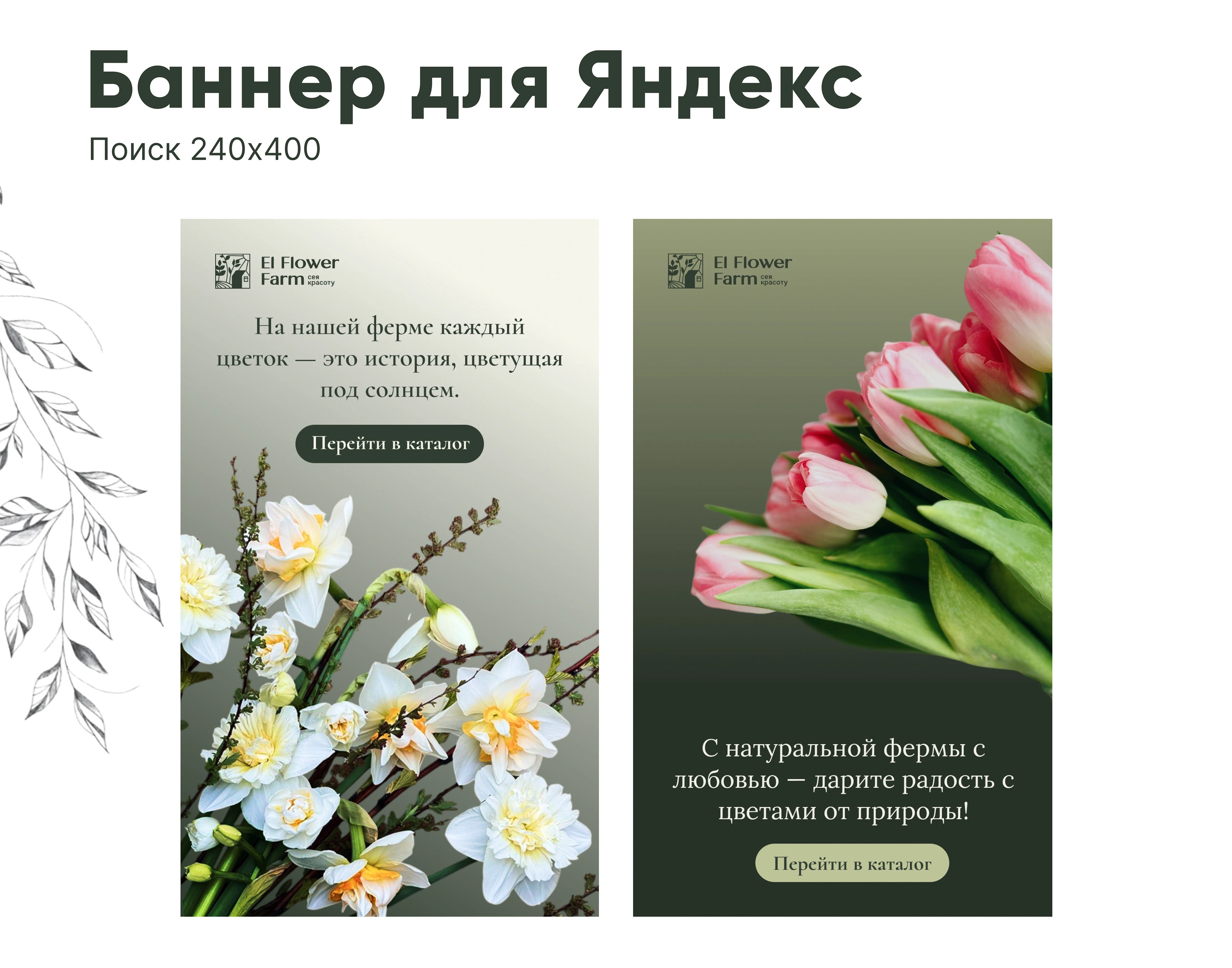 Банеры для Цветочной Ферммы El Flower Farm — Изображение №5 — Интерфейсы, Маркетинг на Dprofile
