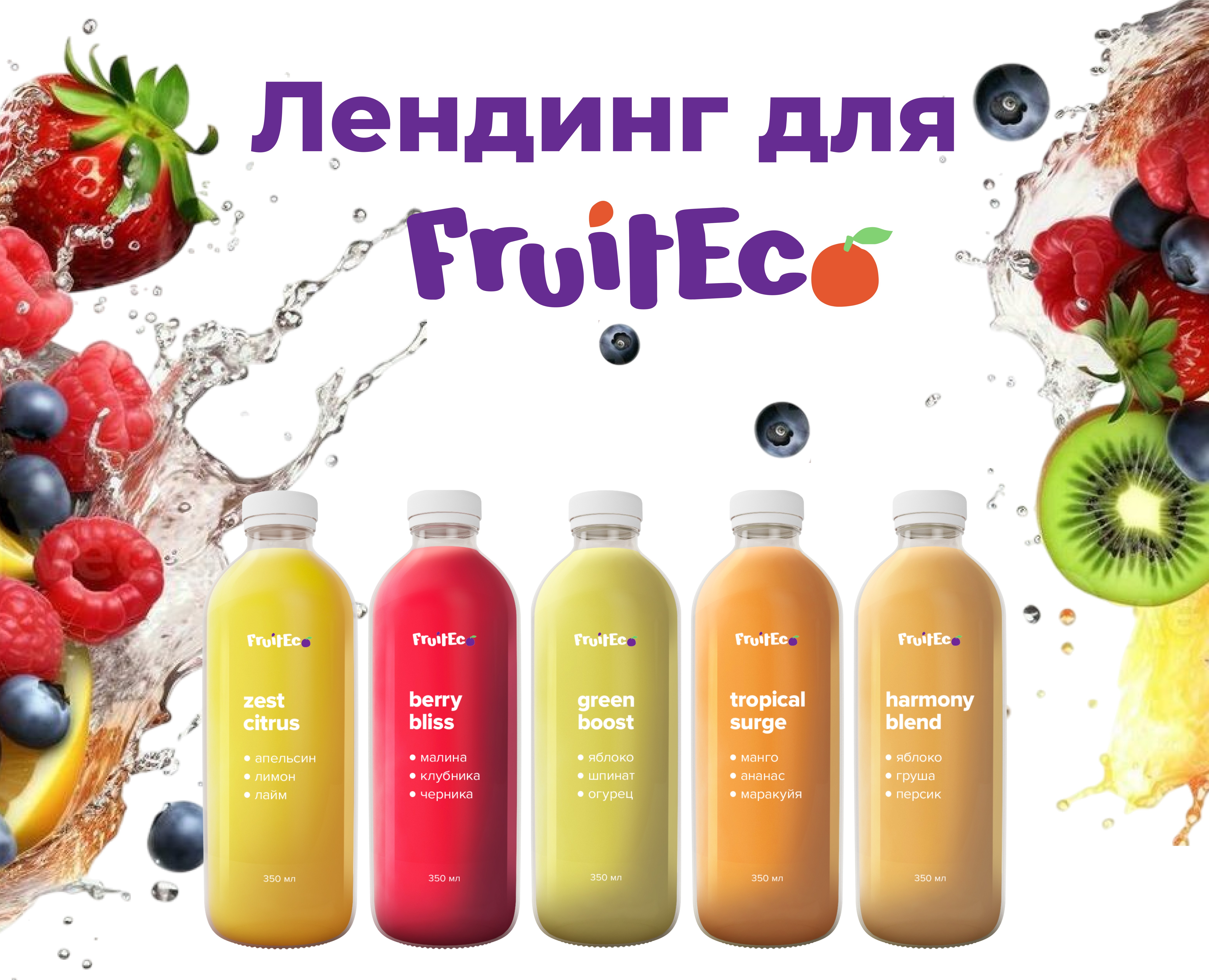 Лендинг для Fruitec — Интерфейсы на Dprofile