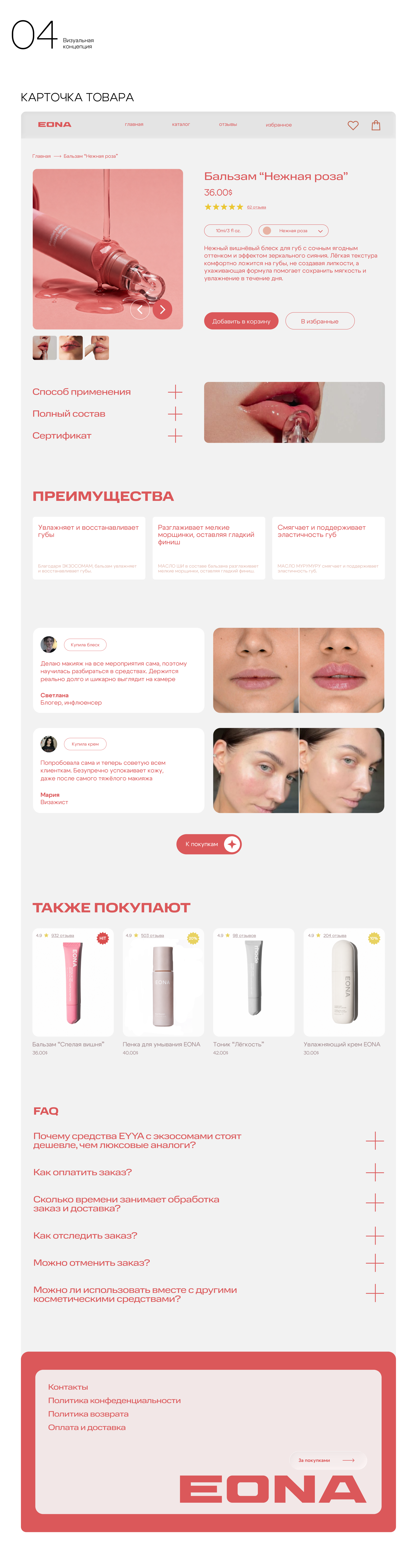 EONA | Интернет-магазин для бренда косметики — Изображение №9 — Интерфейсы, Нейро на Dprofile