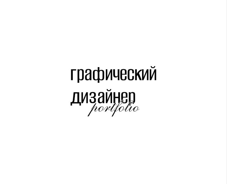 Portfolio| Graphic designer на Dprofile