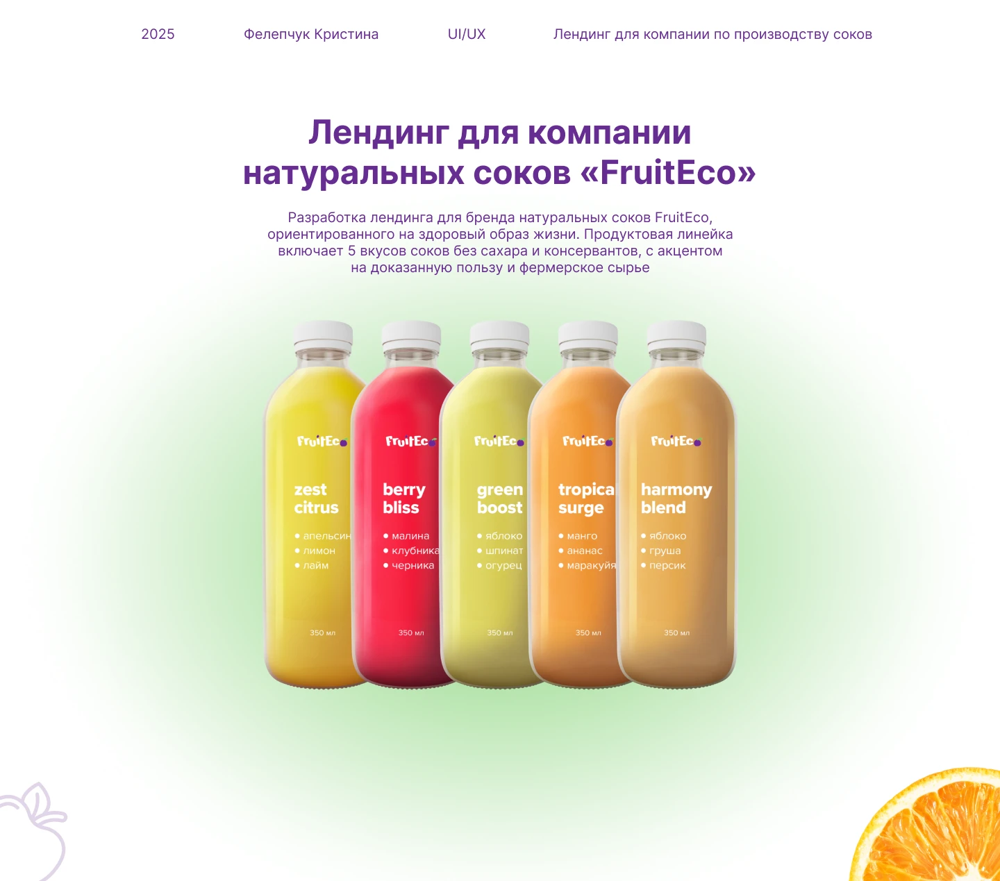 Лендинг для компании натуральных соков — Изображение №1 — Интерфейсы на Dprofile