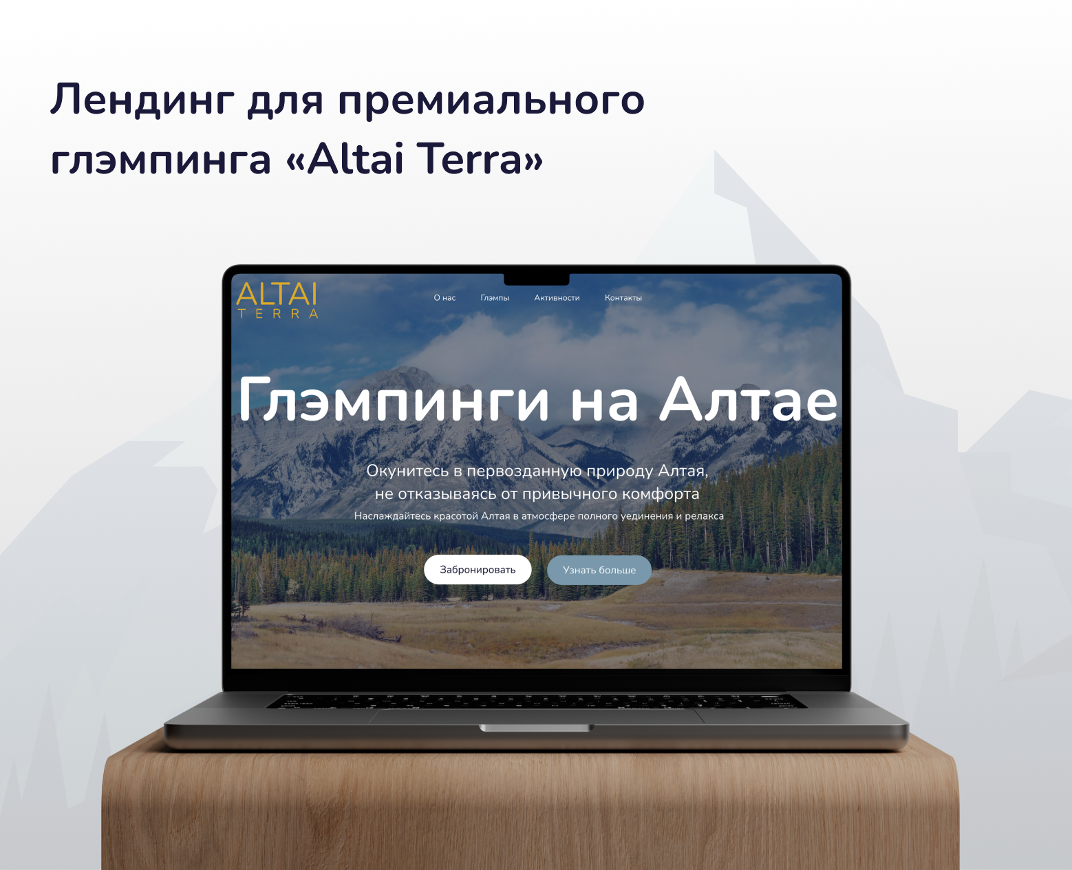 Лендинг для премиального глэмпинга — Интерфейсы на Dprofile